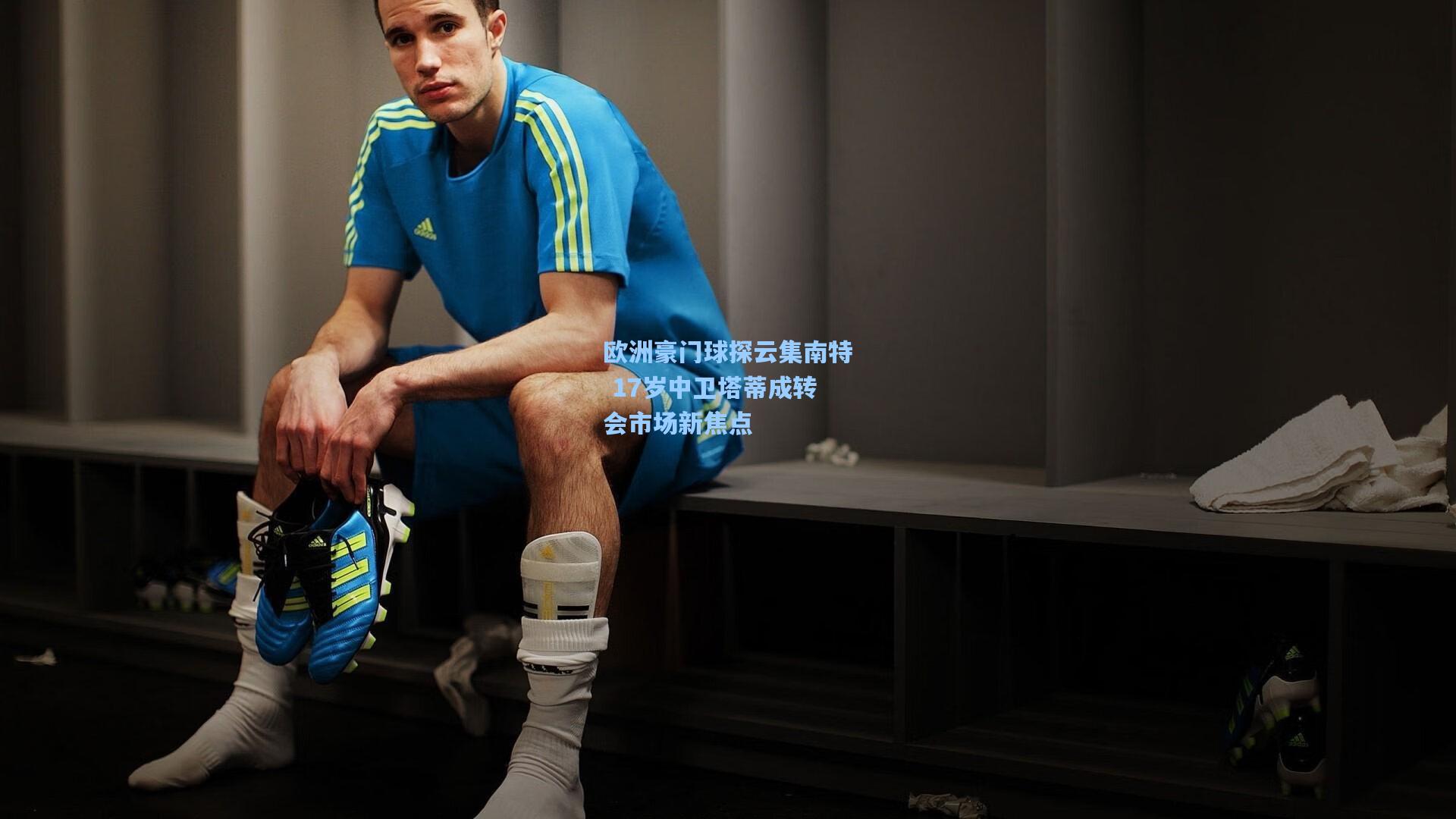 欧洲豪门球探云集南特 17岁中卫塔蒂成转会市场新焦点