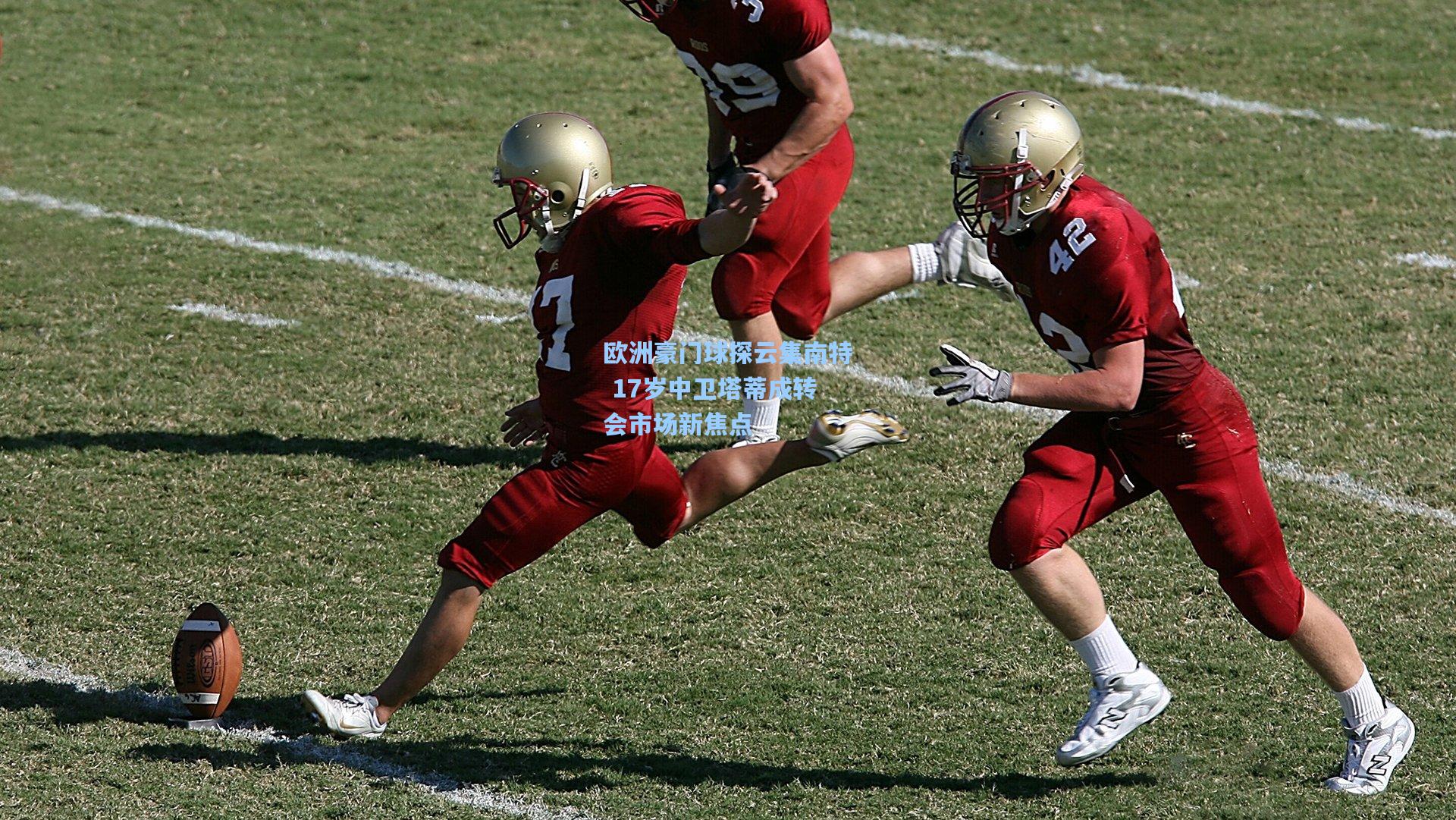 欧洲豪门球探云集南特 17岁中卫塔蒂成转会市场新焦点