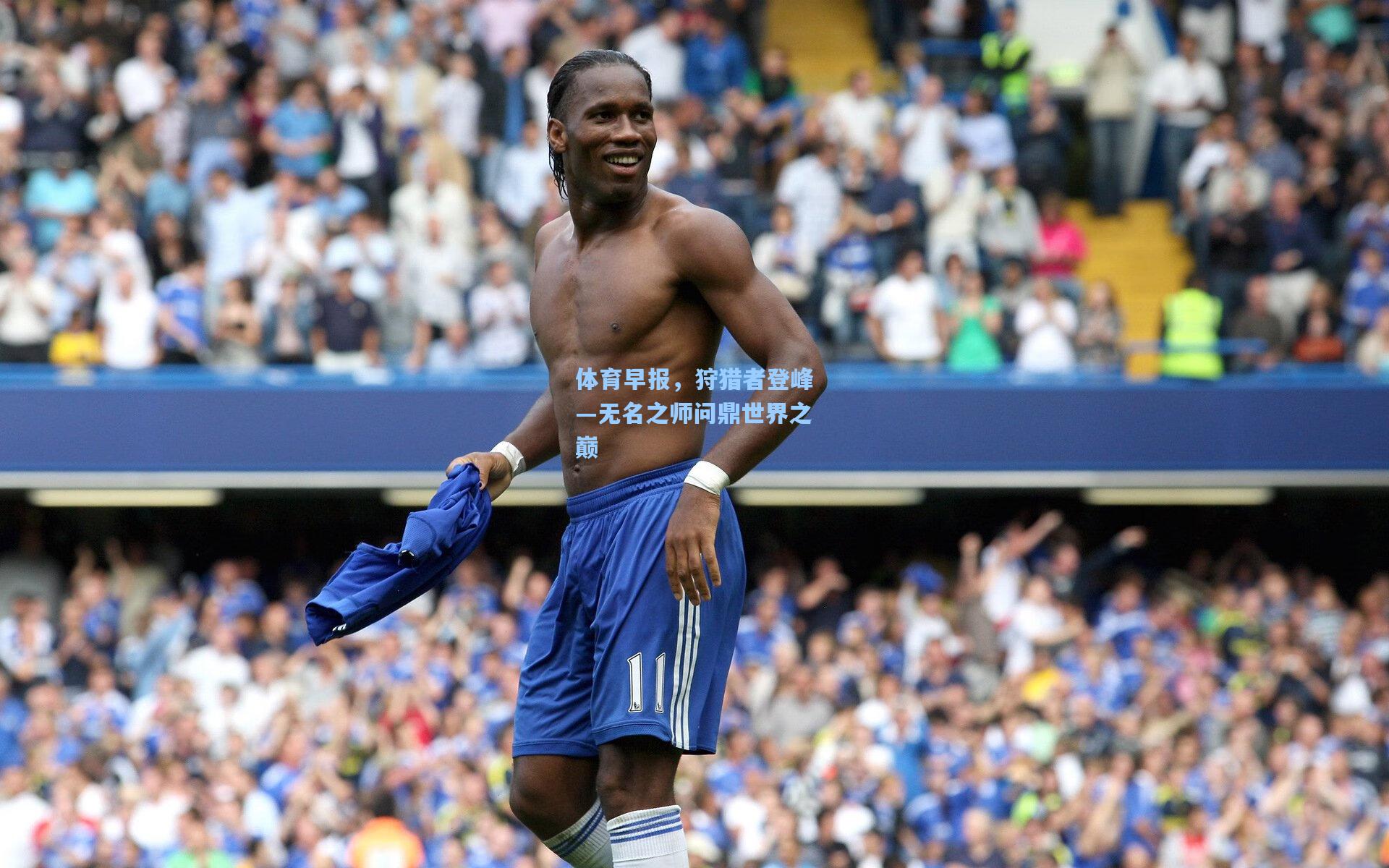 体育早报，狩猎者登峰—无名之师问鼎世界之巅