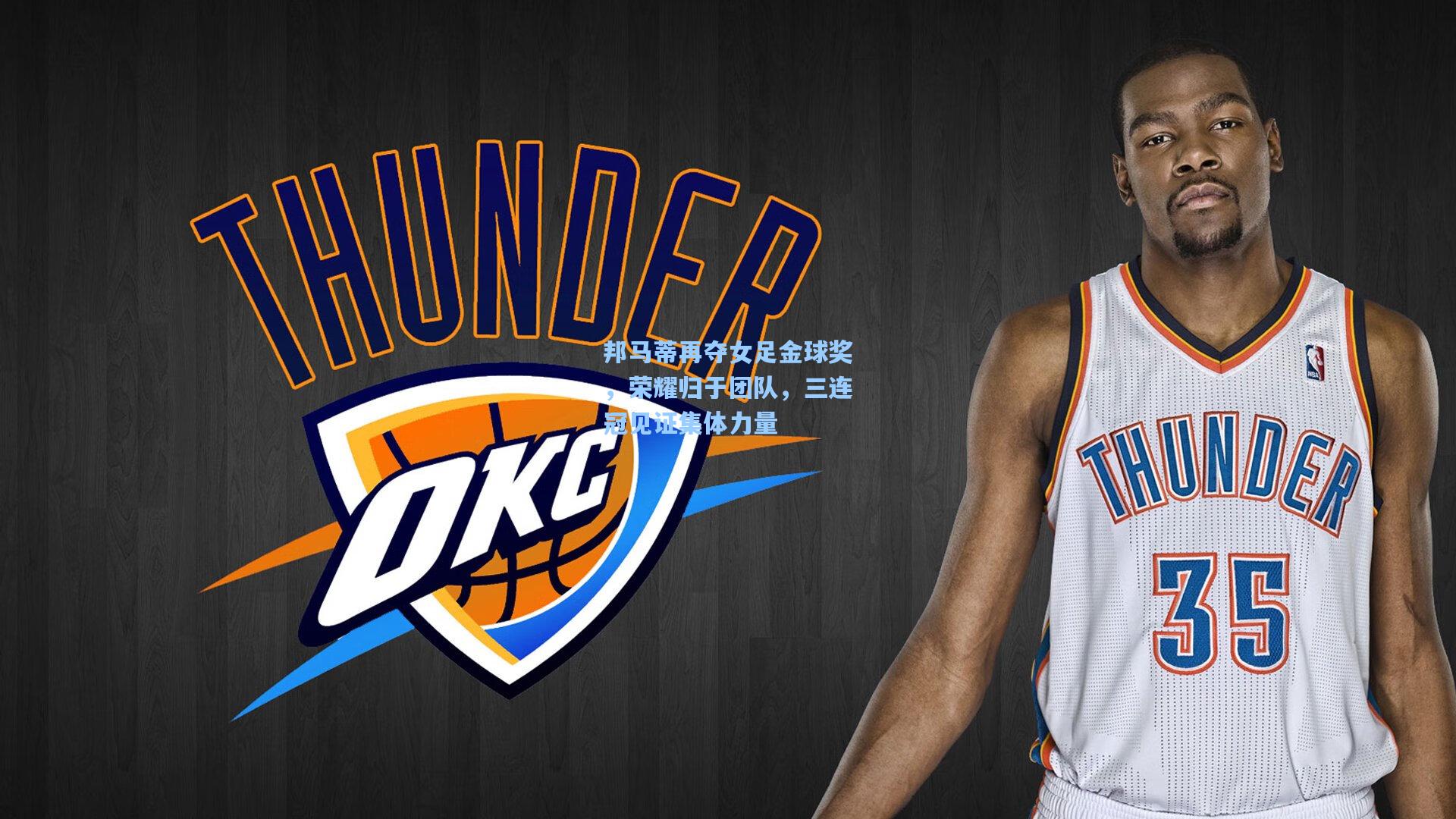 邦马蒂再夺女足金球奖，荣耀归于团队，三连冠见证集体力量