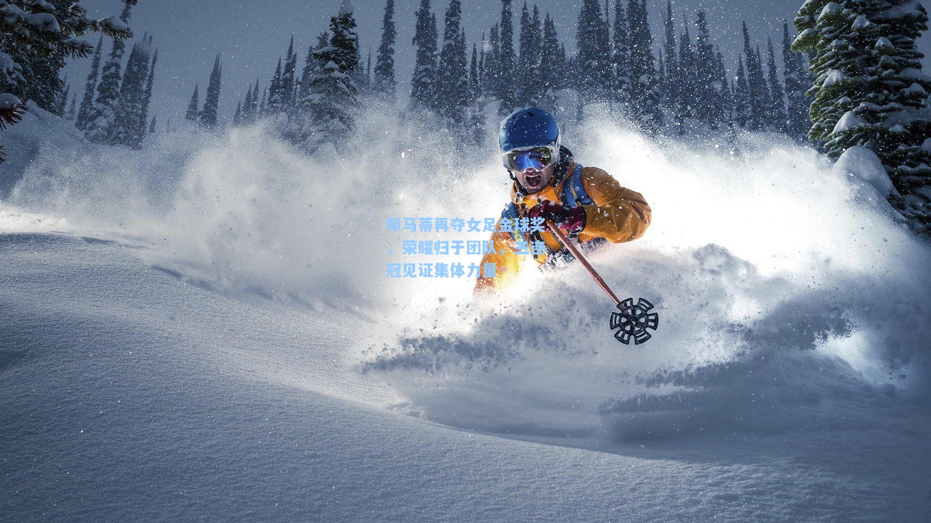 邦马蒂再夺女足金球奖，荣耀归于团队，三连冠见证集体力量