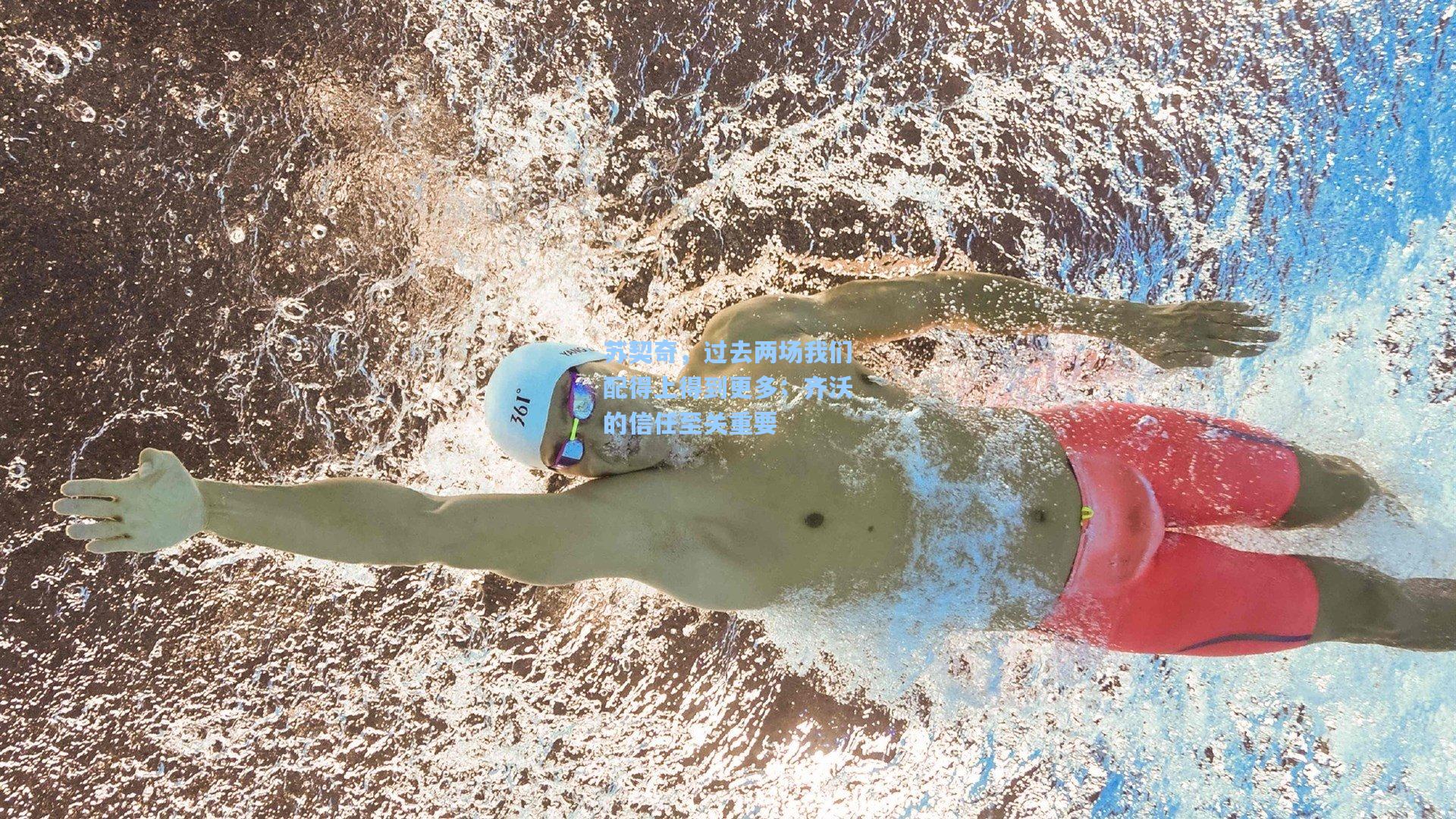 苏契奇，过去两场我们配得上得到更多；齐沃的信任至关重要