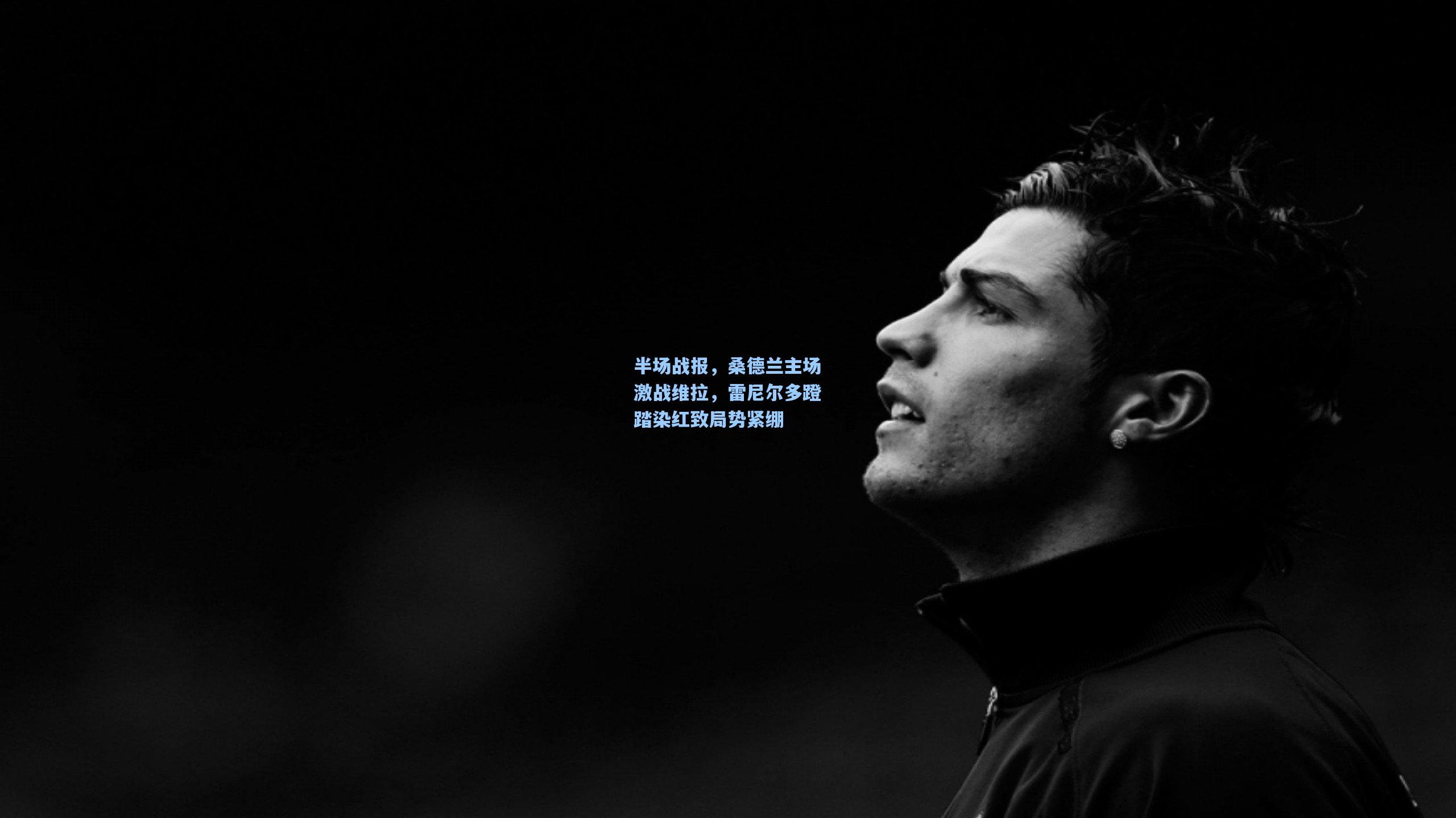 半场战报，桑德兰主场激战维拉，雷尼尔多蹬踏染红致局势紧绷