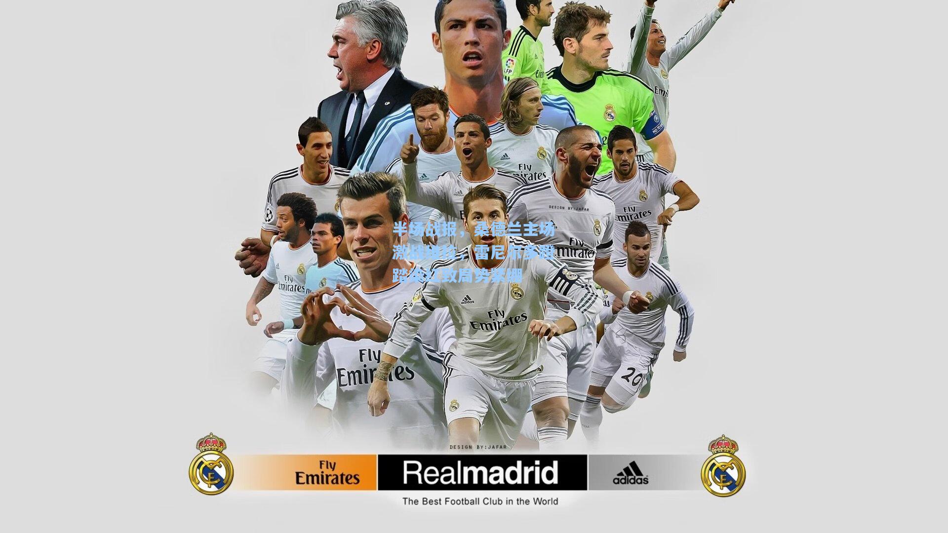 半场战报,桑德兰主场激战维拉,雷尼尔多蹬踏染红致局势紧绷