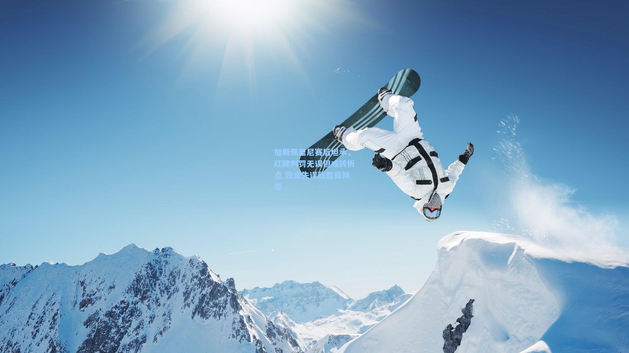 加斯佩里尼赛后坦承，红牌判罚无误但成转折点 致命失误致胜局倾覆