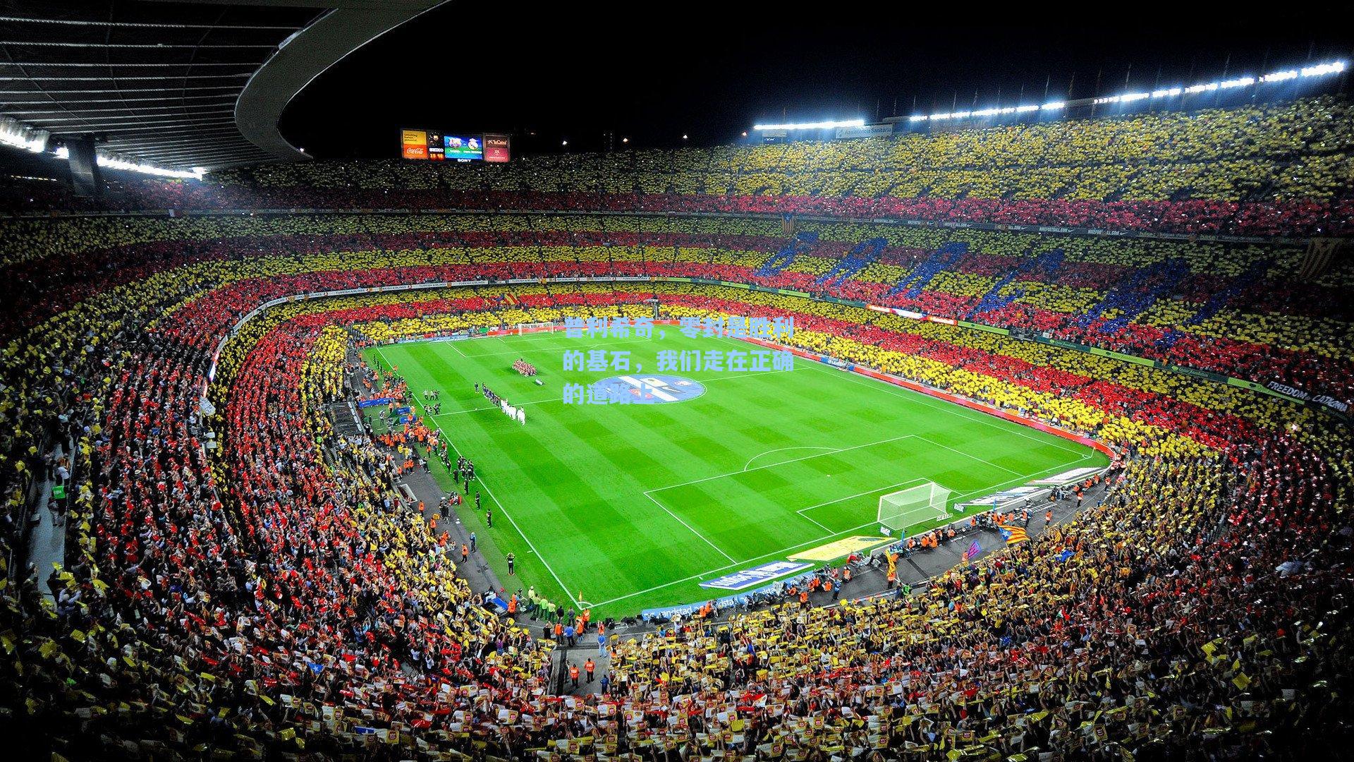 普利希奇，零封是胜利的基石，我们走在正确的道路上