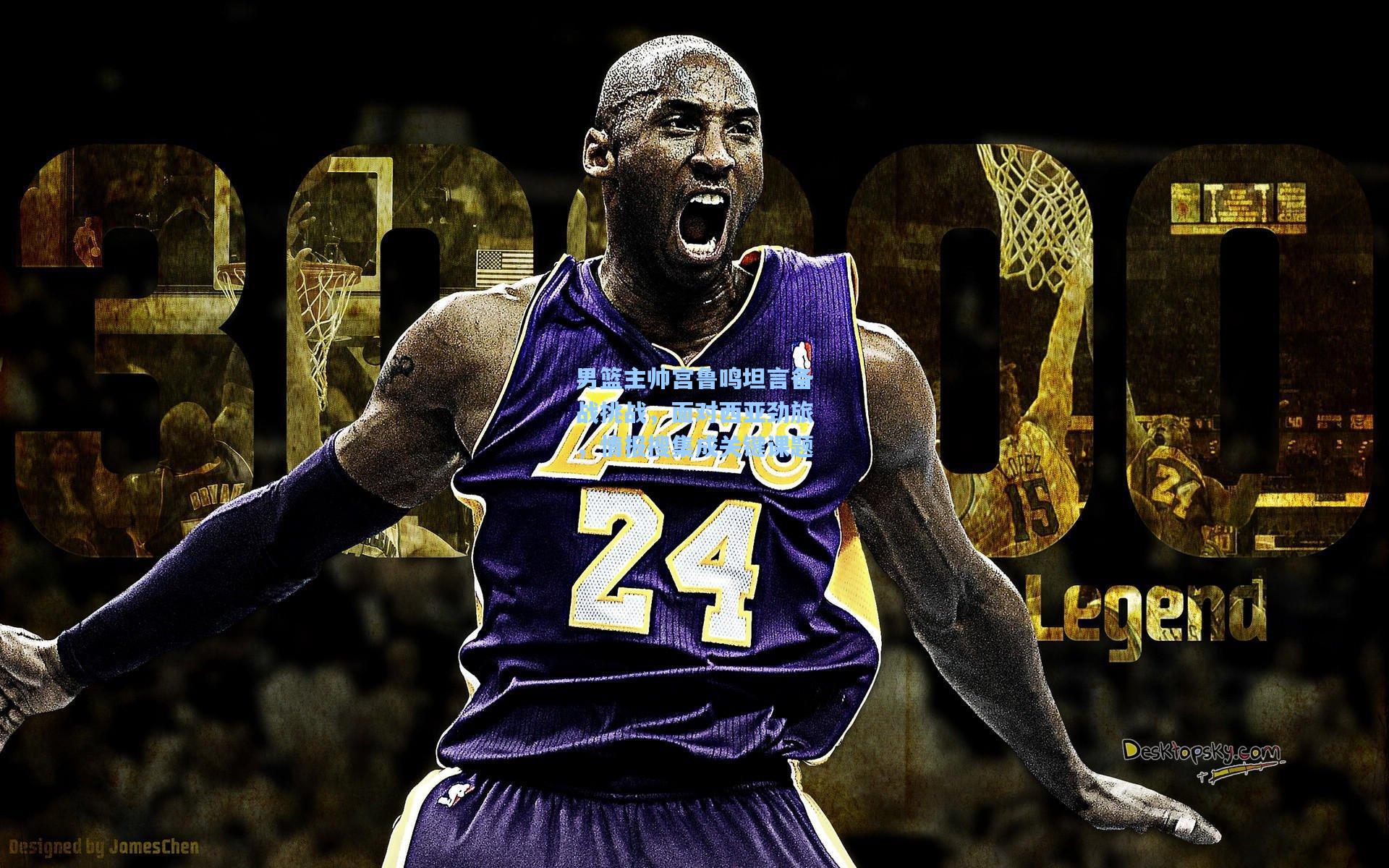 男篮主帅宫鲁鸣坦言备战挑战,面对西亚劲旅,情报搜集成关键课题