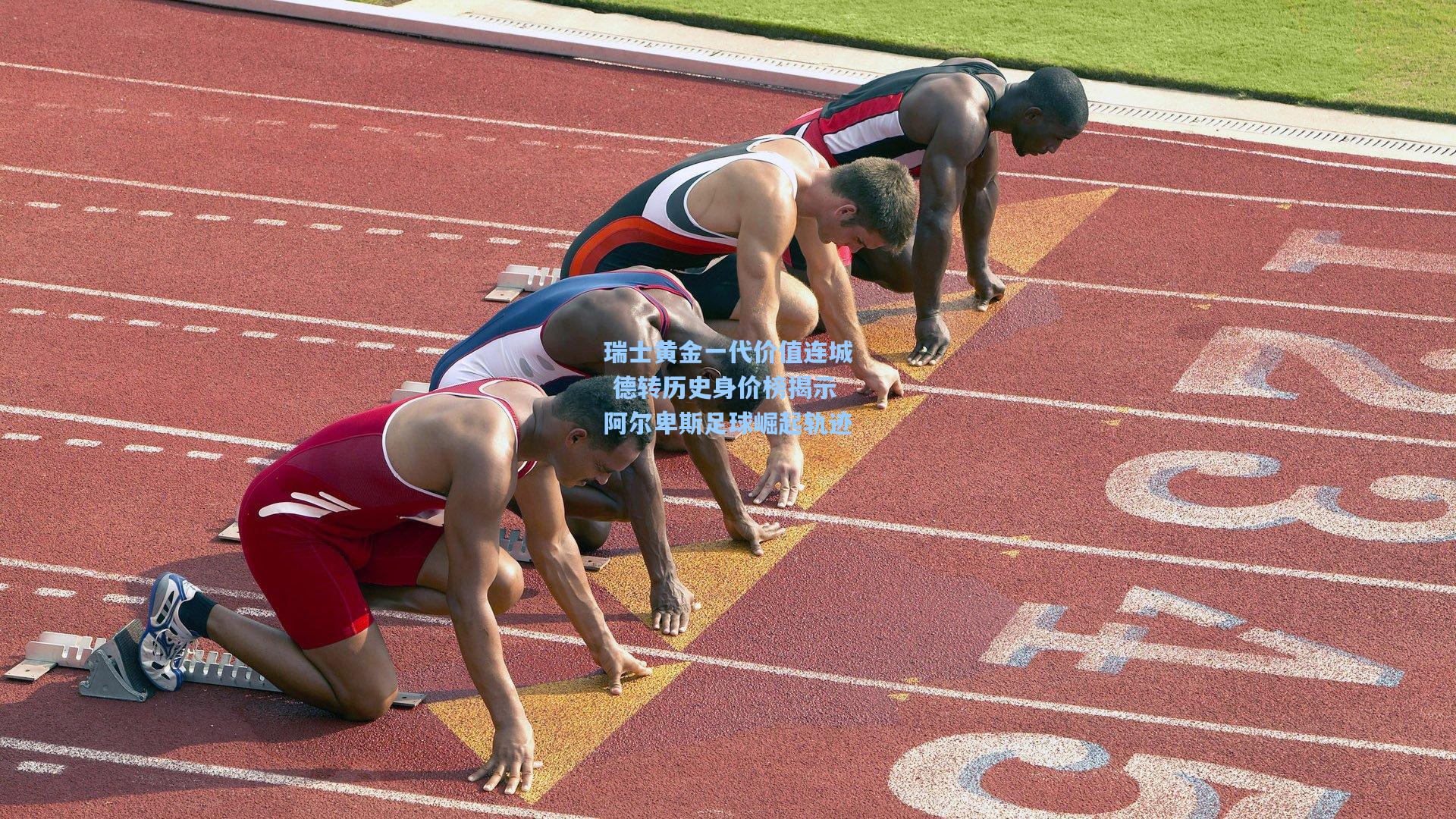 瑞士黄金一代价值连城 德转历史身价榜揭示阿尔卑斯足球崛起轨迹