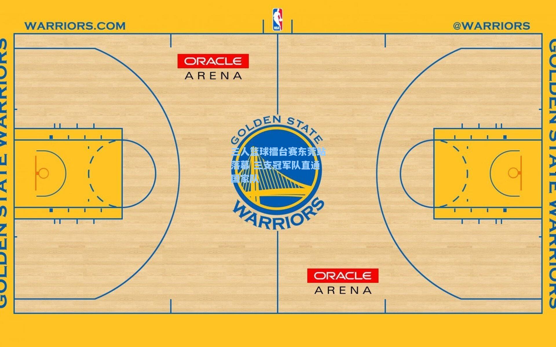 三人篮球擂台赛东莞站落幕 三支冠军队直通国家队