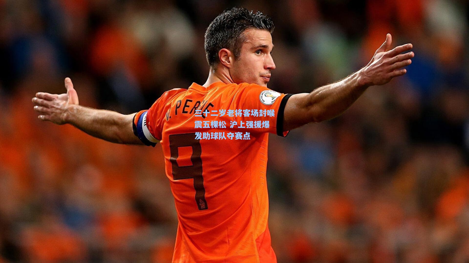 三十二岁老将客场封喉震五棵松 沪上强援爆发助球队夺赛点