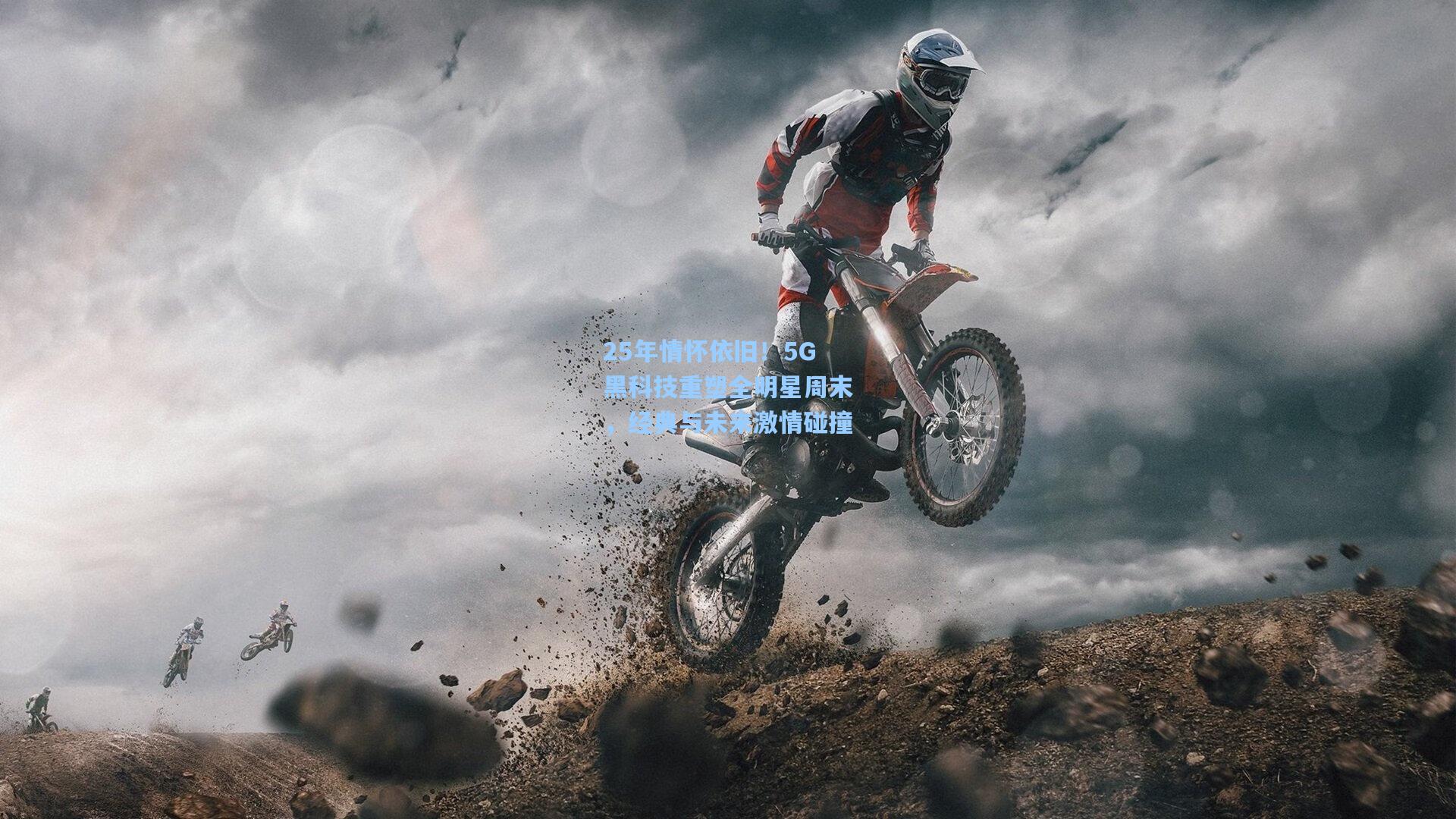 25年情怀依旧！5G黑科技重塑全明星周末，经典与未来激情碰撞