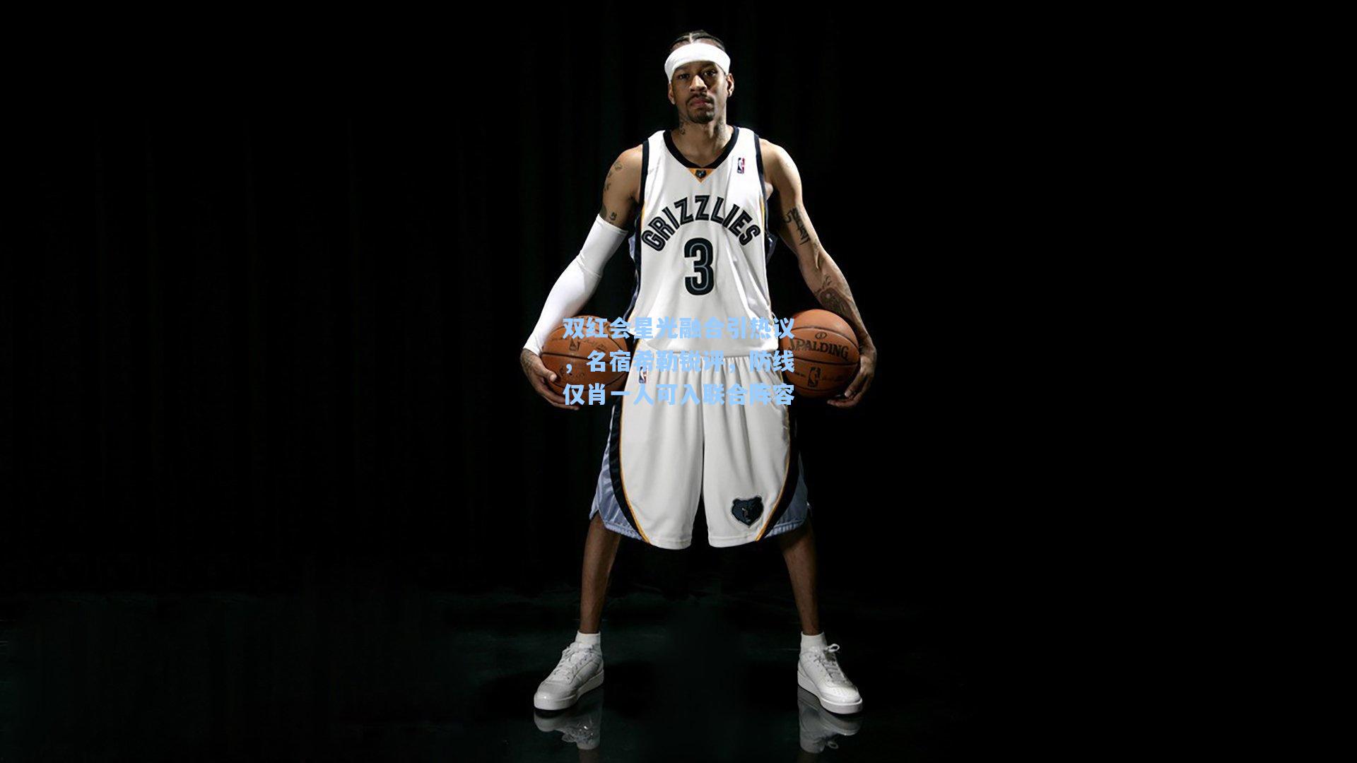 双红会星光融合引热议，名宿希勒锐评，防线仅肖一人可入联合阵容