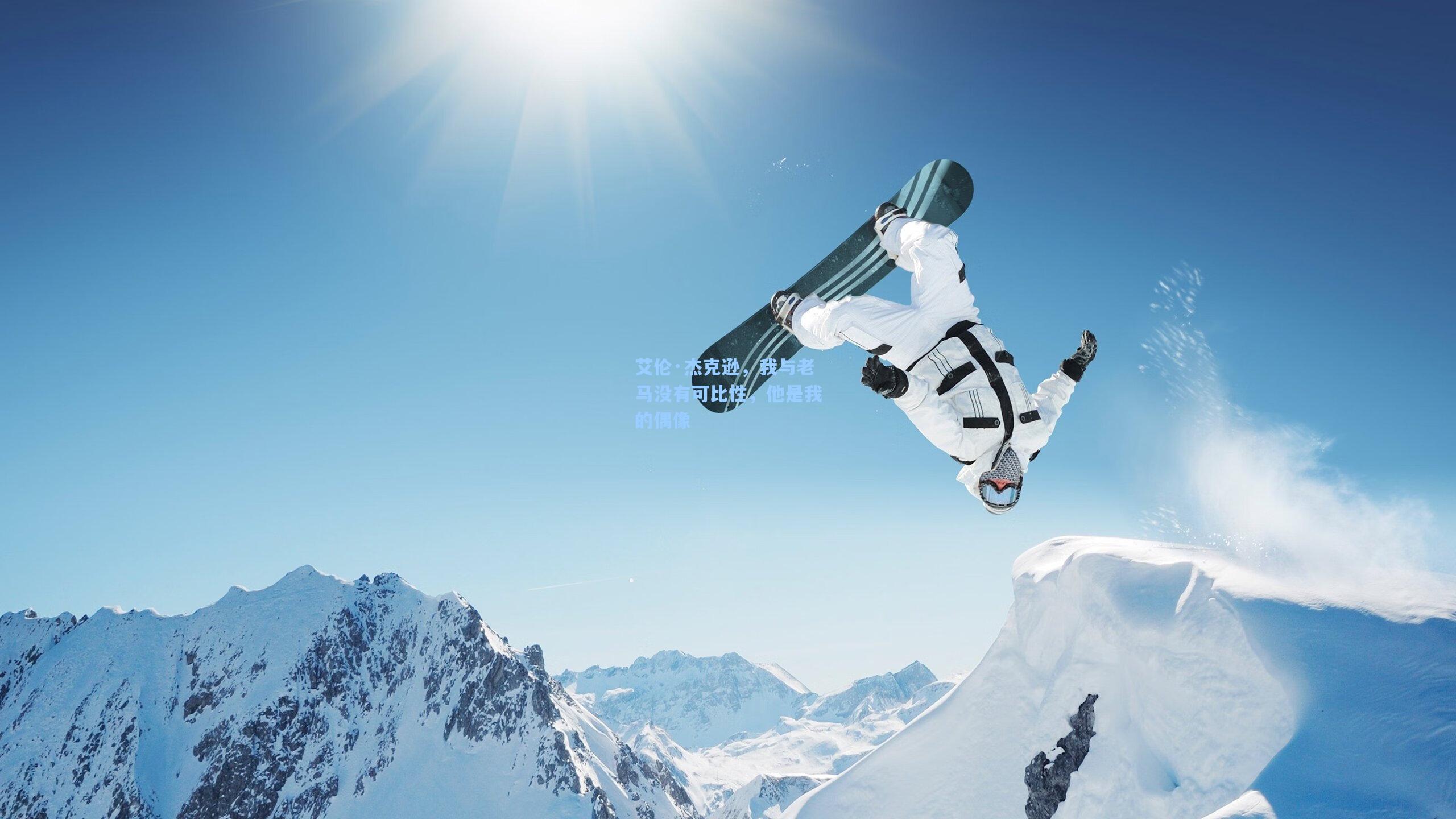 艾伦·杰克逊，我与老马没有可比性，他是我的偶像