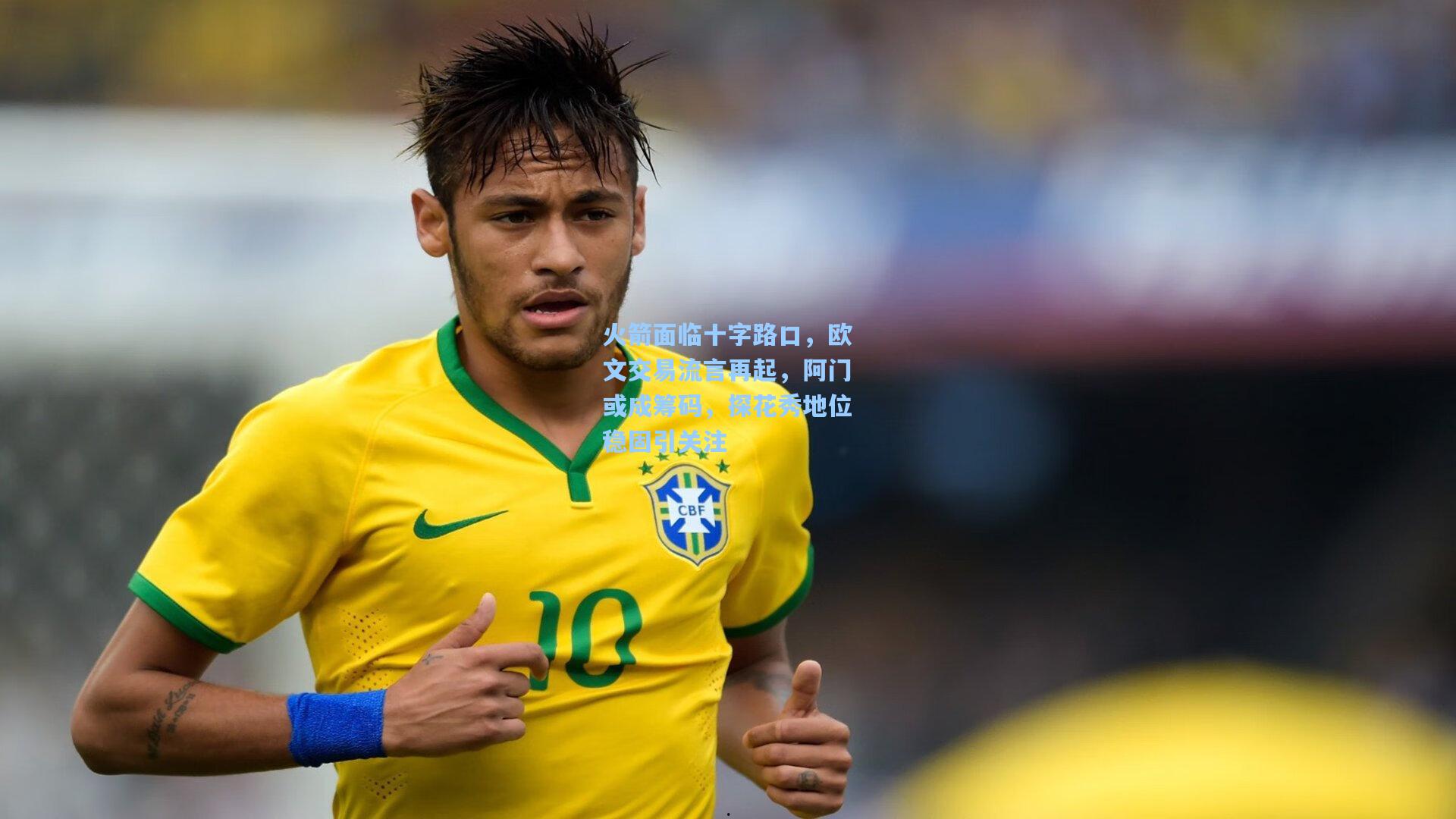 火箭面临十字路口,欧文交易流言再起,阿门或成筹码,探花秀地位稳固引关注