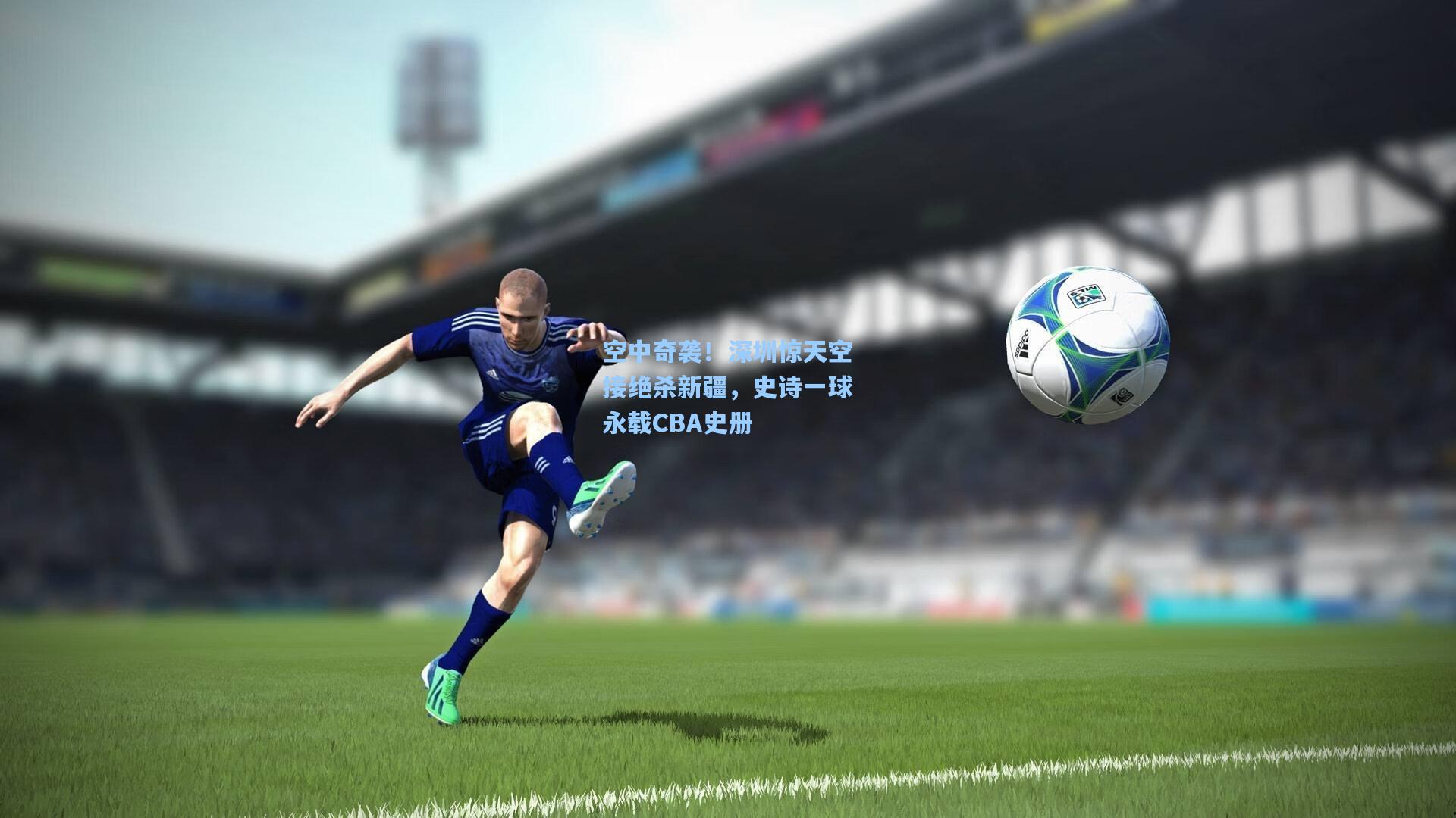 空中奇袭！深圳惊天空接绝杀新疆，史诗一球永载CBA史册