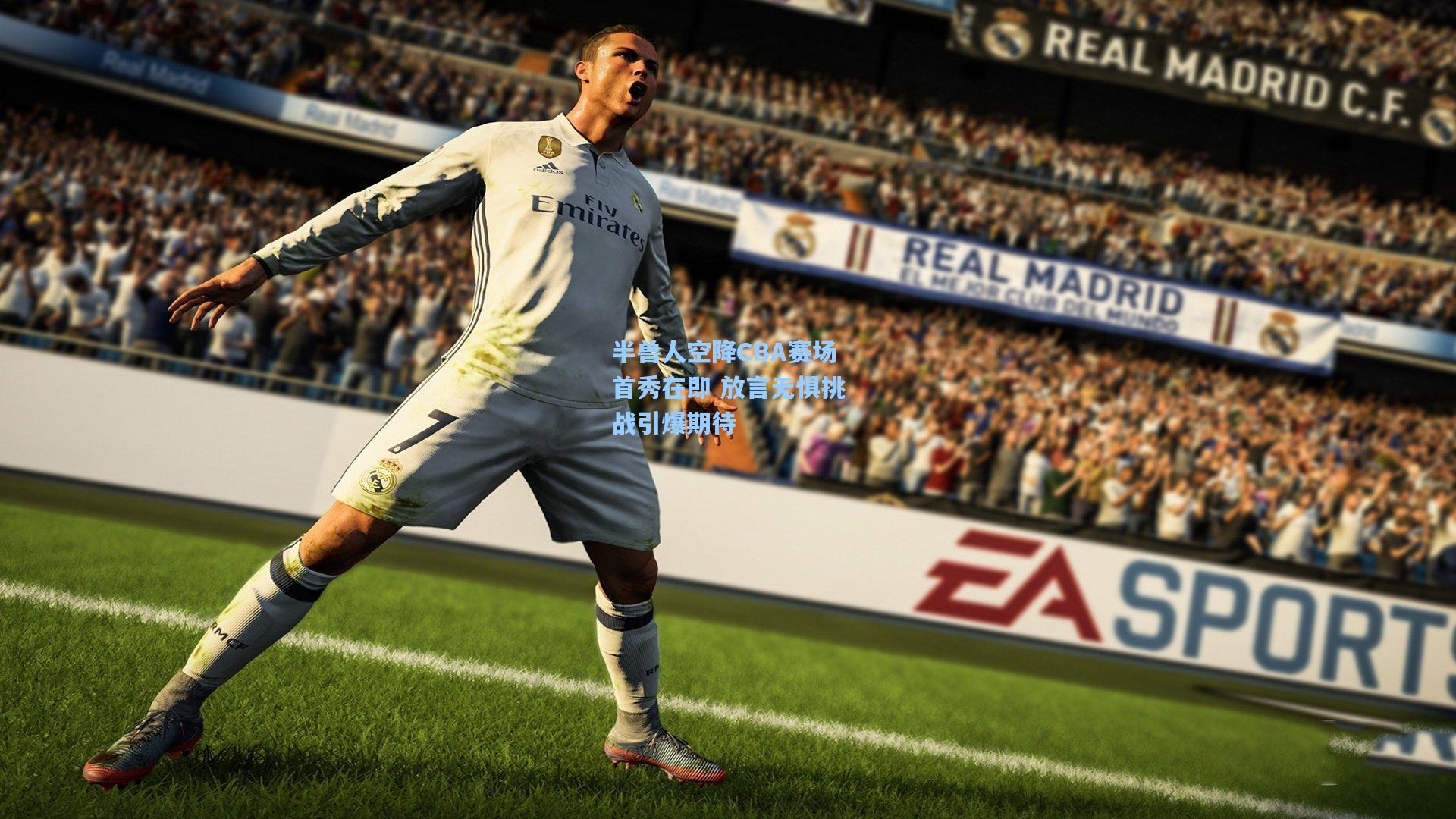 半兽人空降CBA赛场首秀在即 放言无惧挑战引爆期待