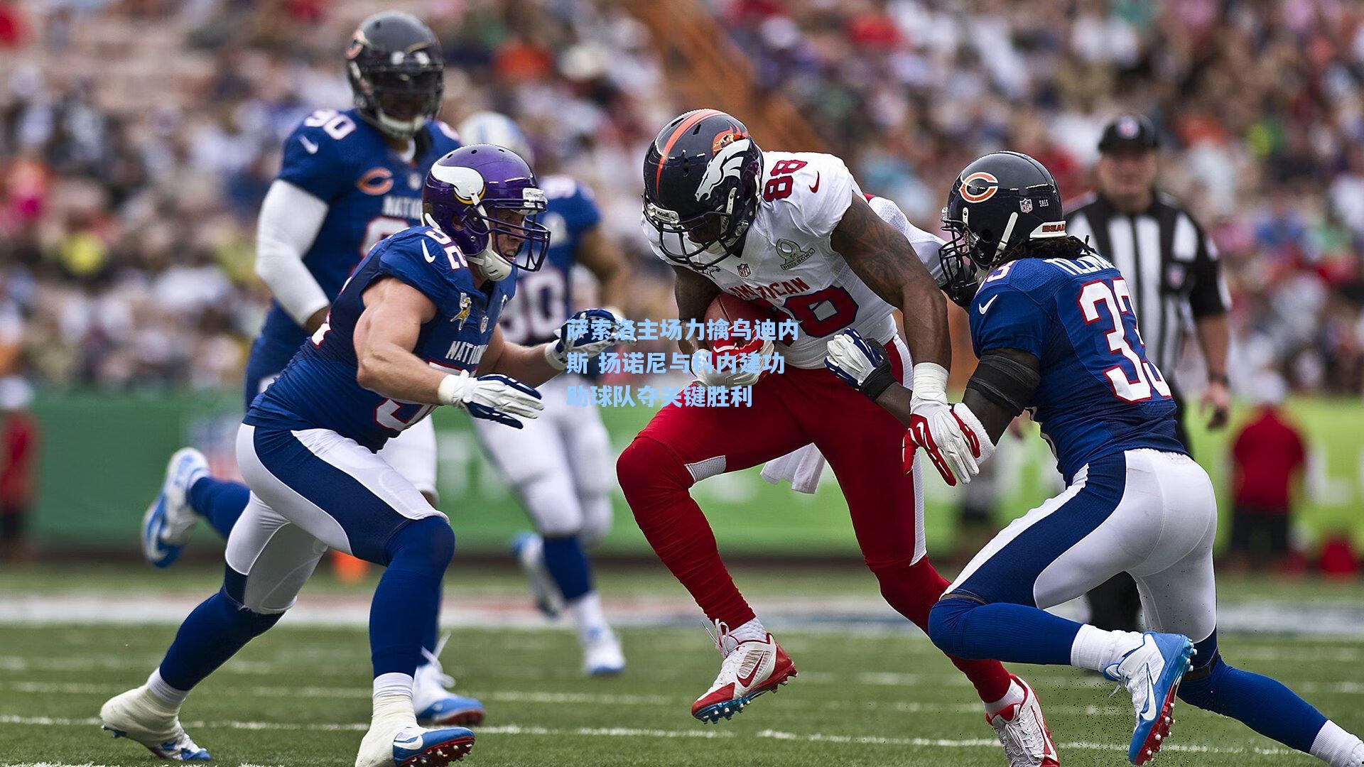 萨索洛主场力擒乌迪内斯 扬诺尼与科内建功助球队夺关键胜利