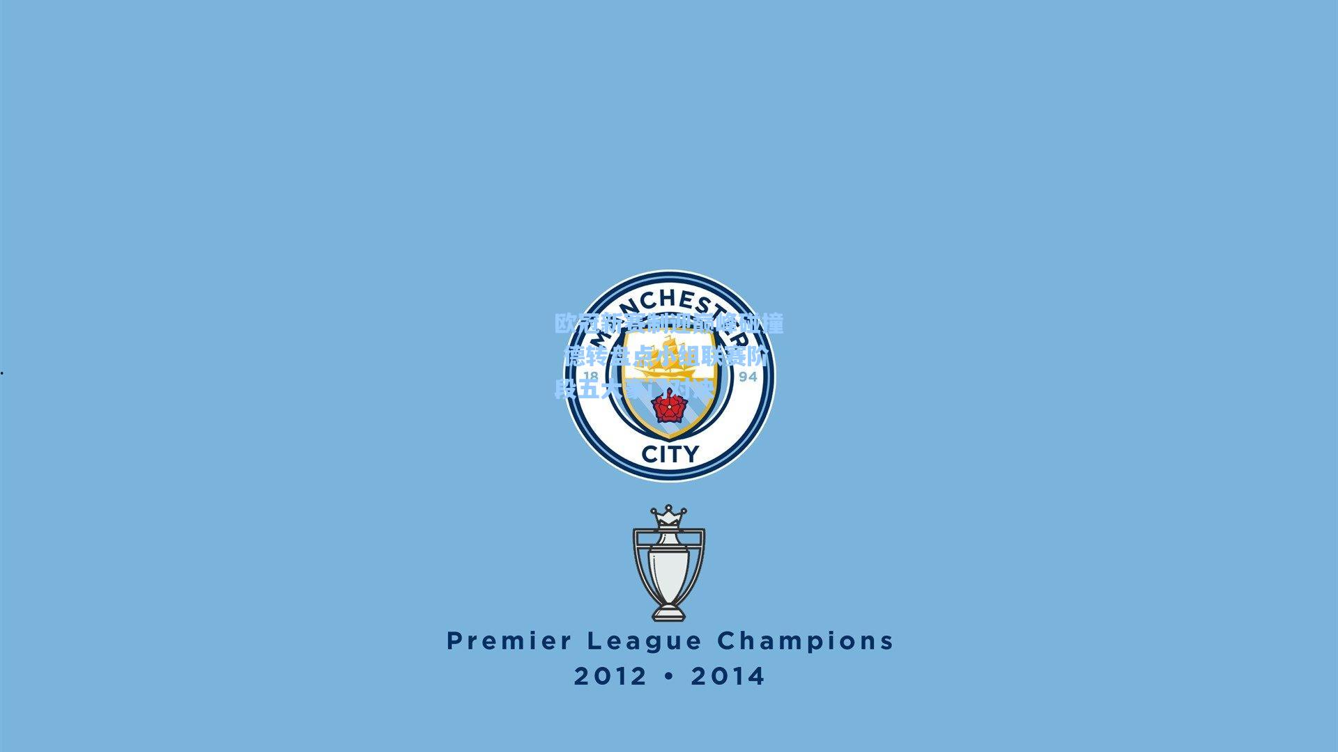 欧冠新赛制迎巅峰碰撞 德转盘点小组联赛阶段五大豪门对决