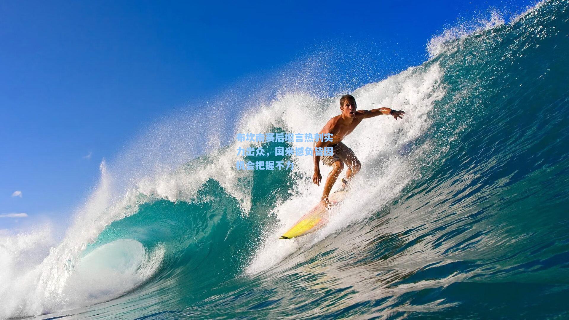 布坎南赛后坦言热刺实力出众,国米憾负皆因机会把握不力