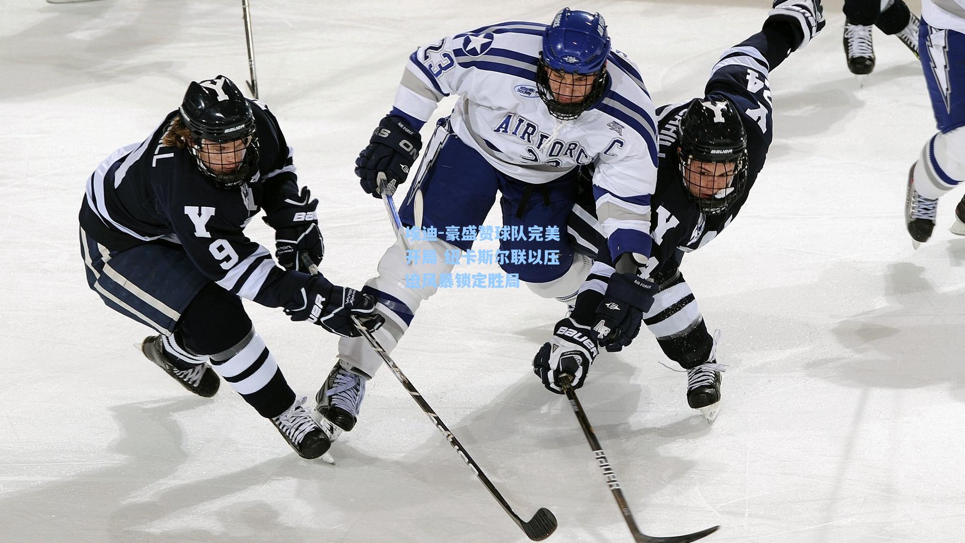 埃迪-豪盛赞球队完美开局 纽卡斯尔联以压迫风暴锁定胜局