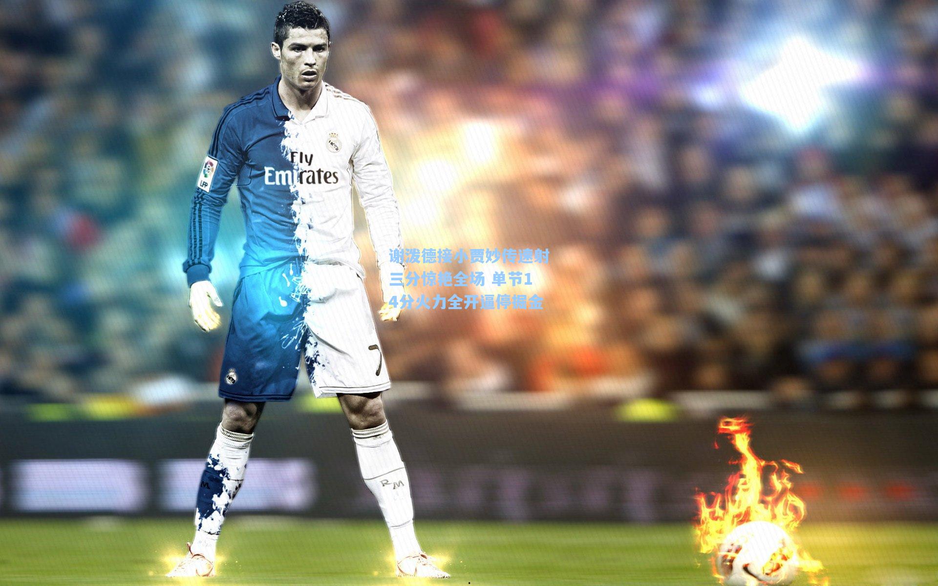 谢泼德接小贾妙传速射三分惊艳全场 单节14分火力全开逼停掘金