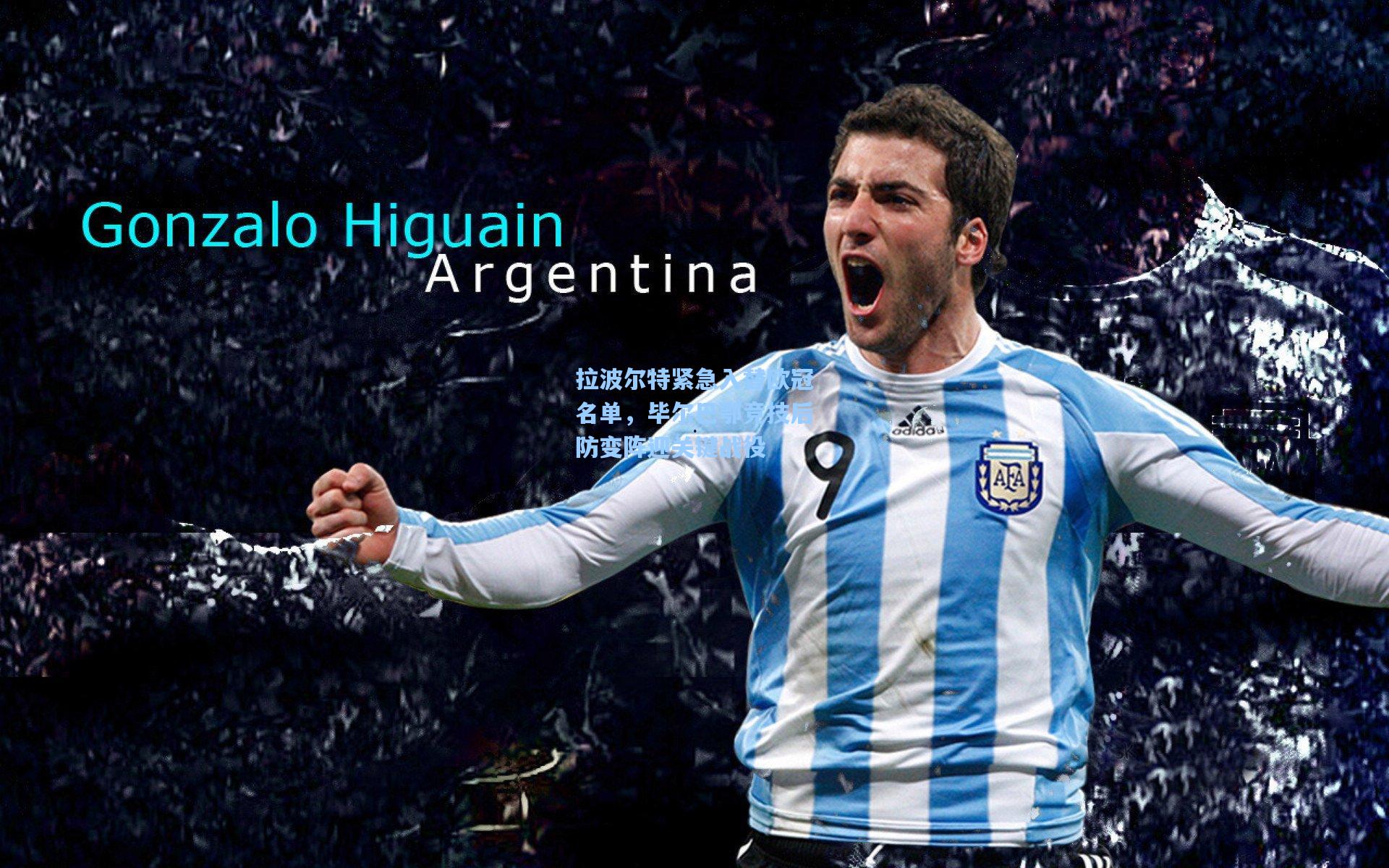 拉波尔特紧急入替欧冠名单,毕尔巴鄂竞技后防变阵迎关键战役