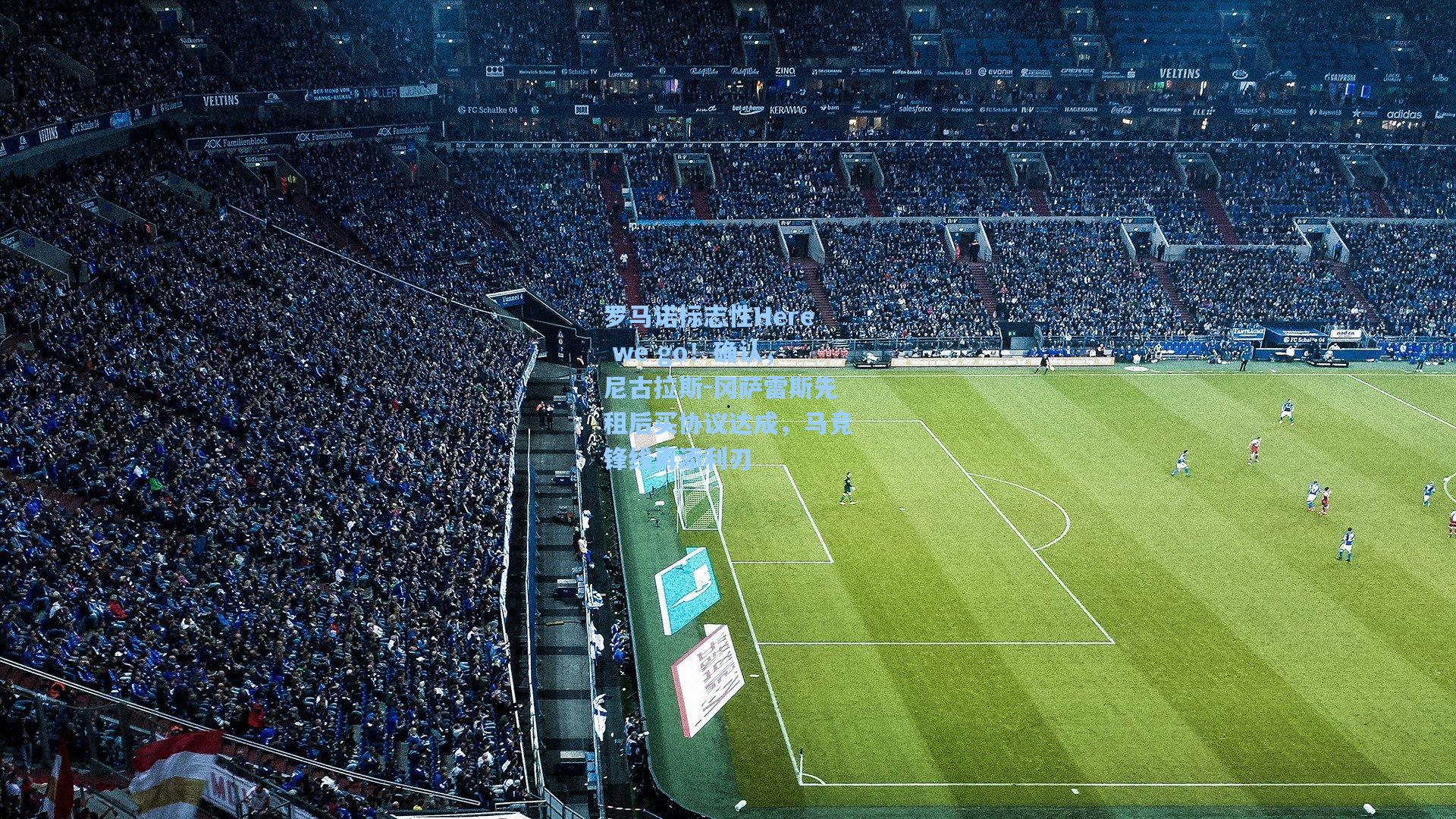 罗马诺标志性Here we go！确认，尼古拉斯-冈萨雷斯先租后买协议达成，马竞锋线再添利刃