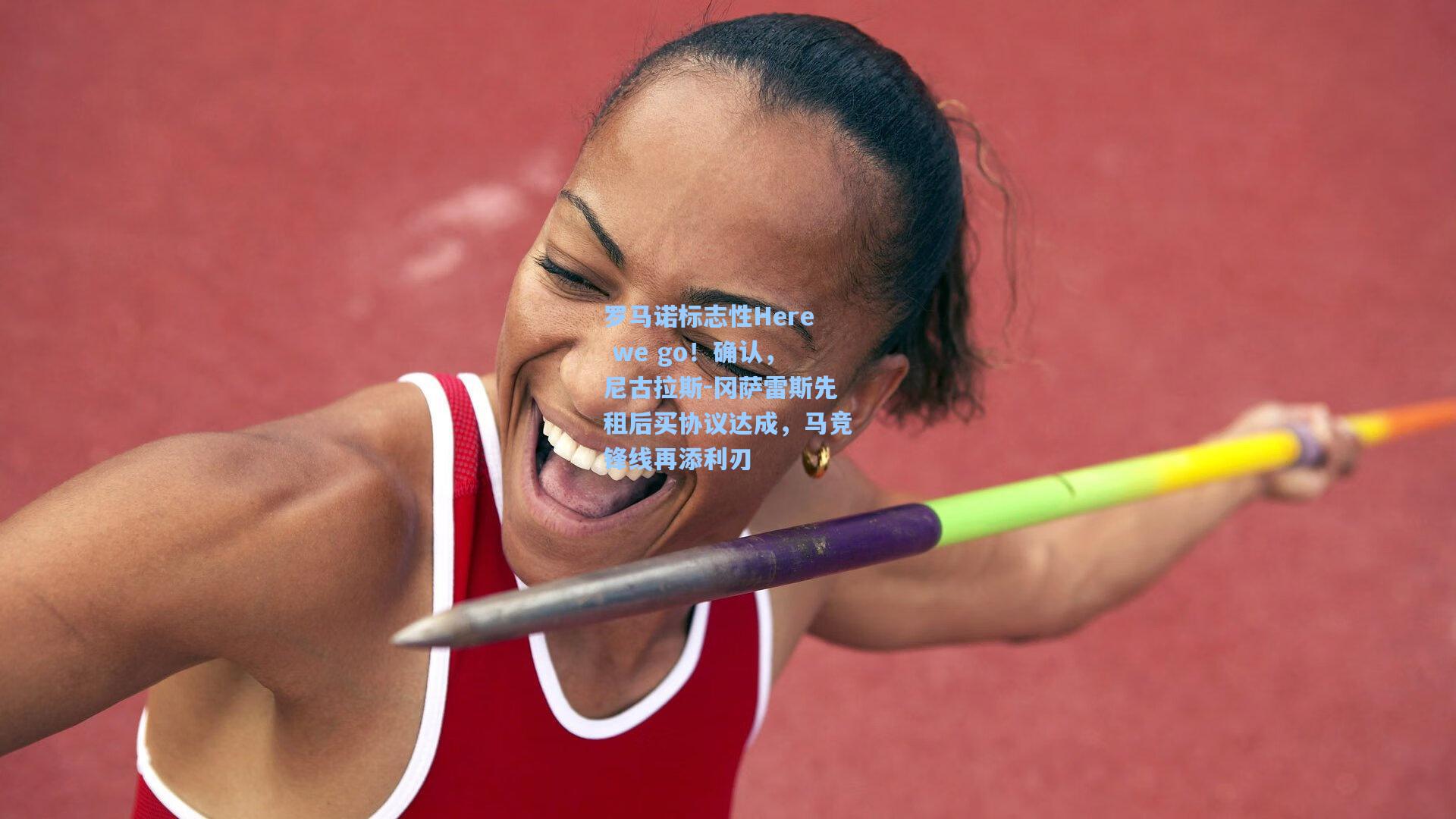 罗马诺标志性Here we go！确认，尼古拉斯-冈萨雷斯先租后买协议达成，马竞锋线再添利刃