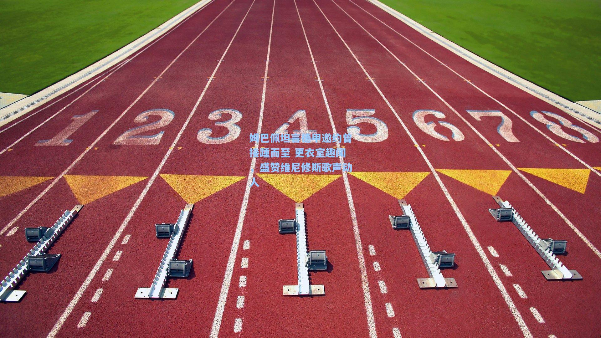 姆巴佩坦言德甲邀约曾接踵而至 更衣室趣闻，盛赞维尼修斯歌声动人