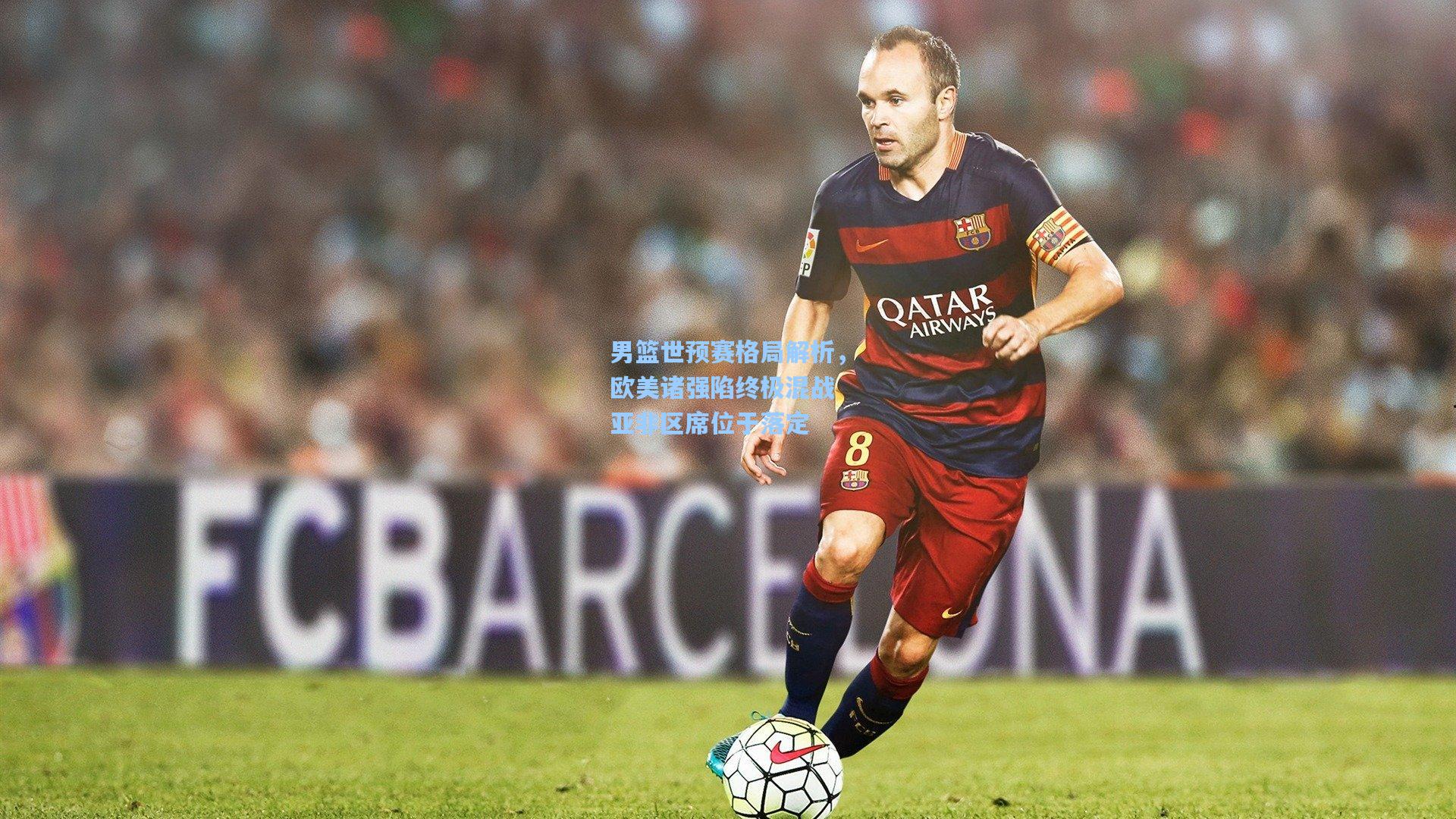 男篮世预赛格局解析，欧美诸强陷终极混战 亚非区席位于落定