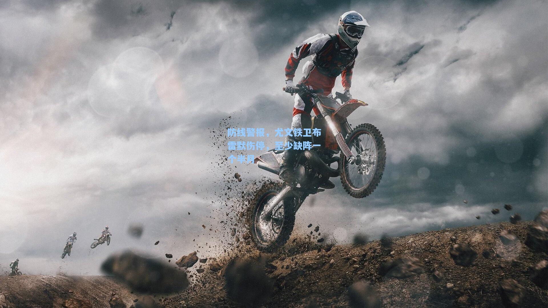 防线警报，尤文铁卫布雷默伤停，至少缺阵一个半月