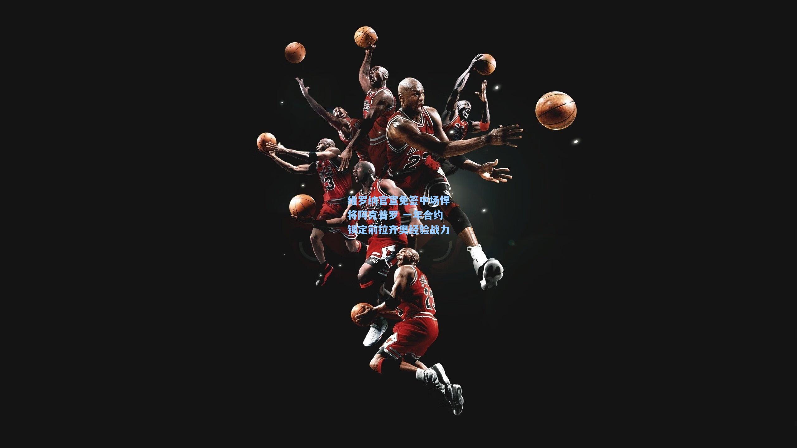 维罗纳官宣免签中场悍将阿克普罗 一年合约锁定前拉齐奥经验战力