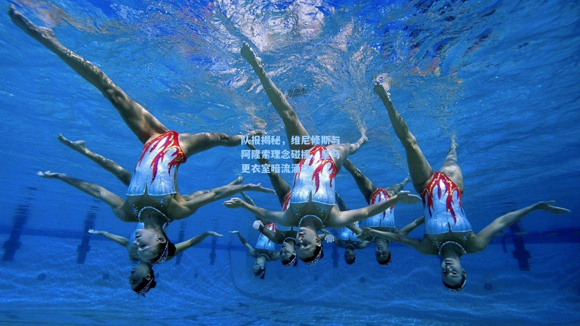 队报揭秘，维尼修斯与阿隆索理念碰撞，皇马更衣室暗流涌动