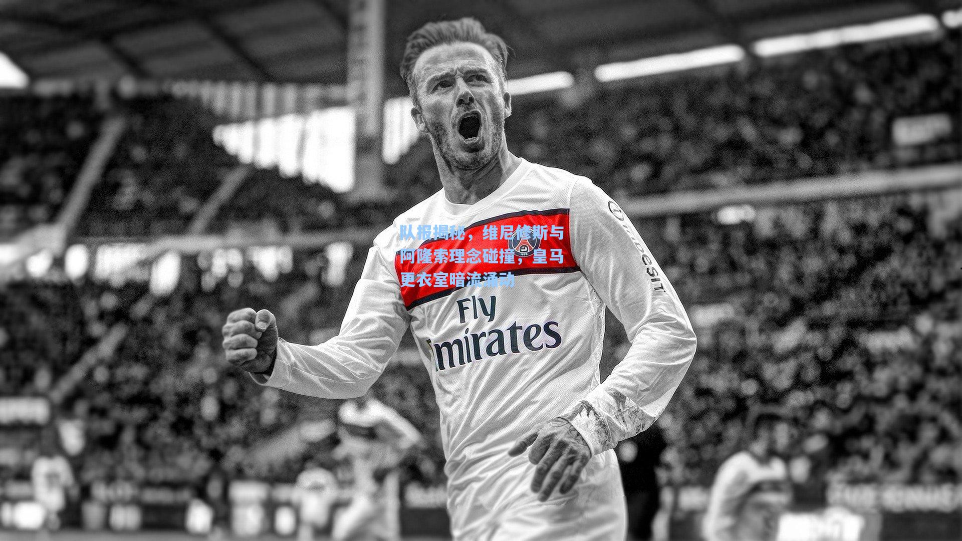 队报揭秘,维尼修斯与阿隆索理念碰撞,皇马更衣室暗流涌动