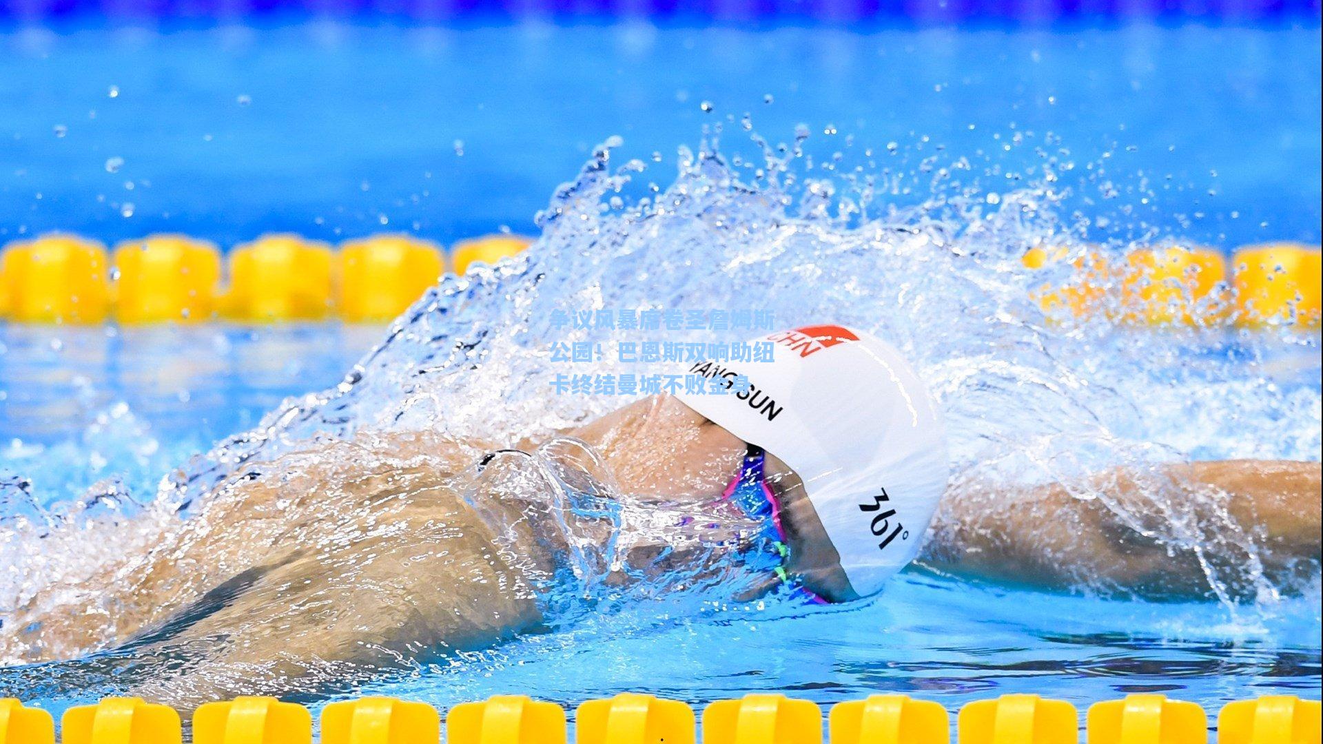 争议风暴席卷圣詹姆斯公园!巴恩斯双响助纽卡终结曼城不败金身