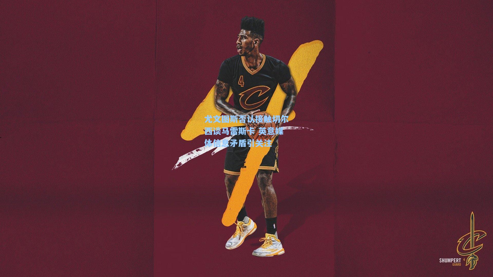 尤文图斯否认接触切尔西谈马雷斯卡 英意媒体信息矛盾引关注