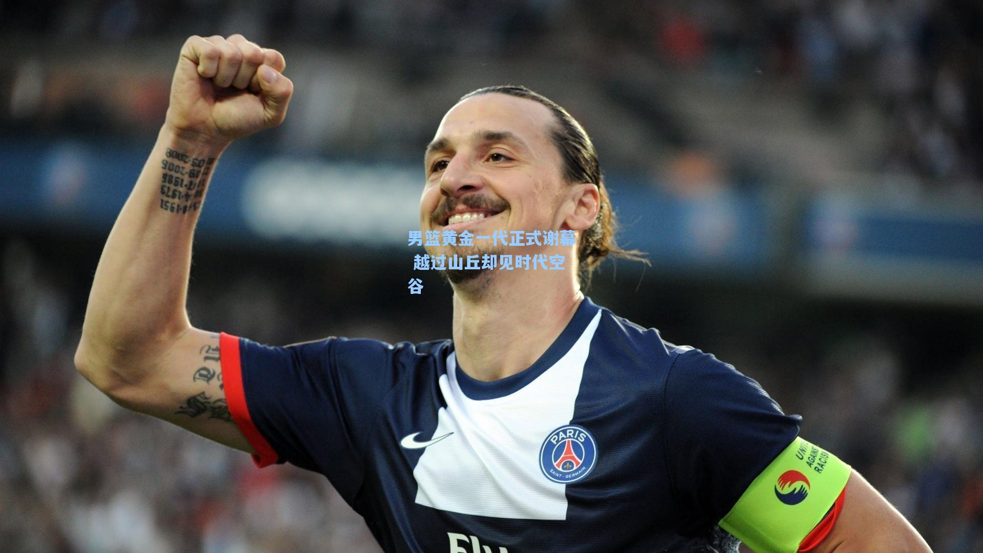 男篮黄金一代正式谢幕 越过山丘却见时代空谷