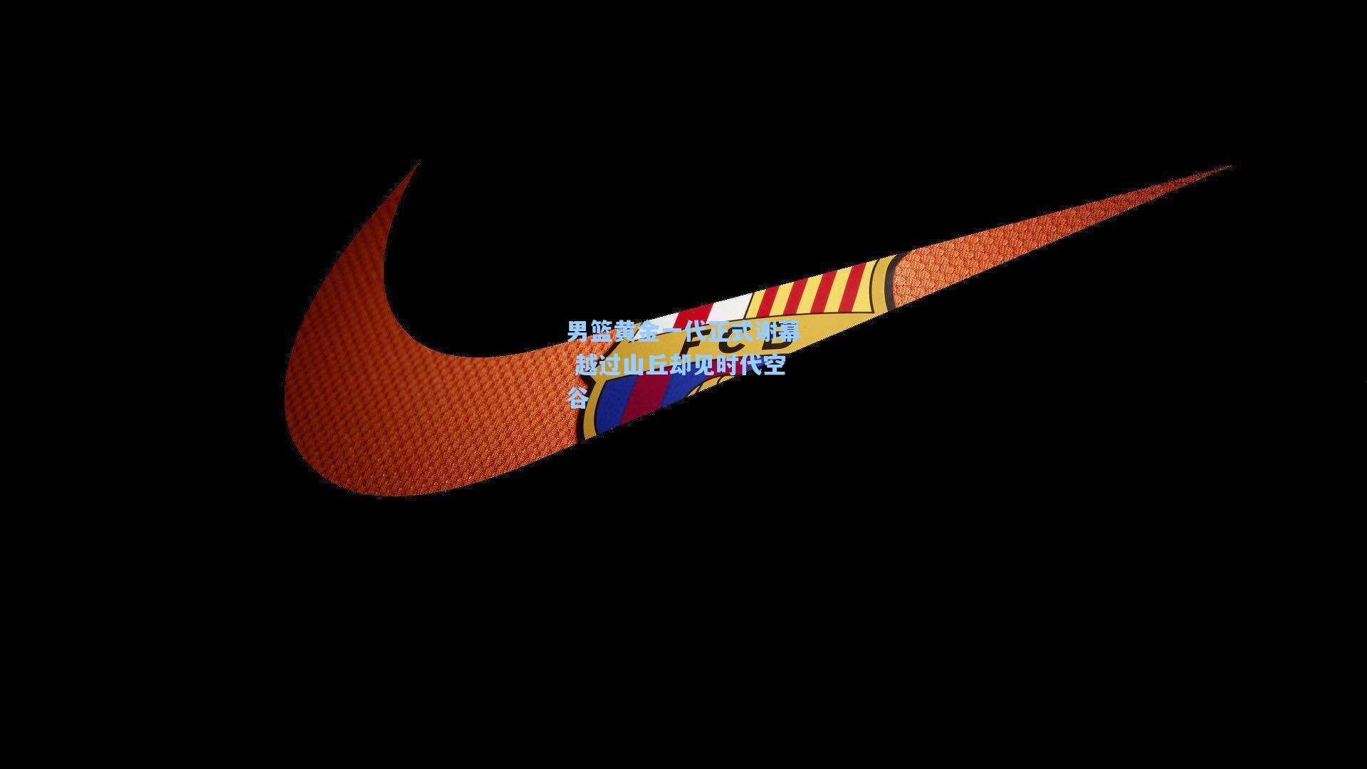 男篮黄金一代正式谢幕 越过山丘却见时代空谷