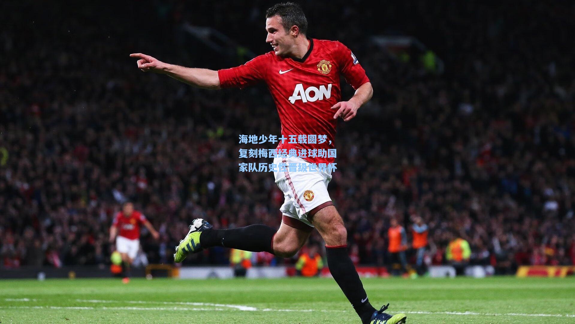 海地少年十五载圆梦，复刻梅西经典进球助国家队历史性晋级世界杯