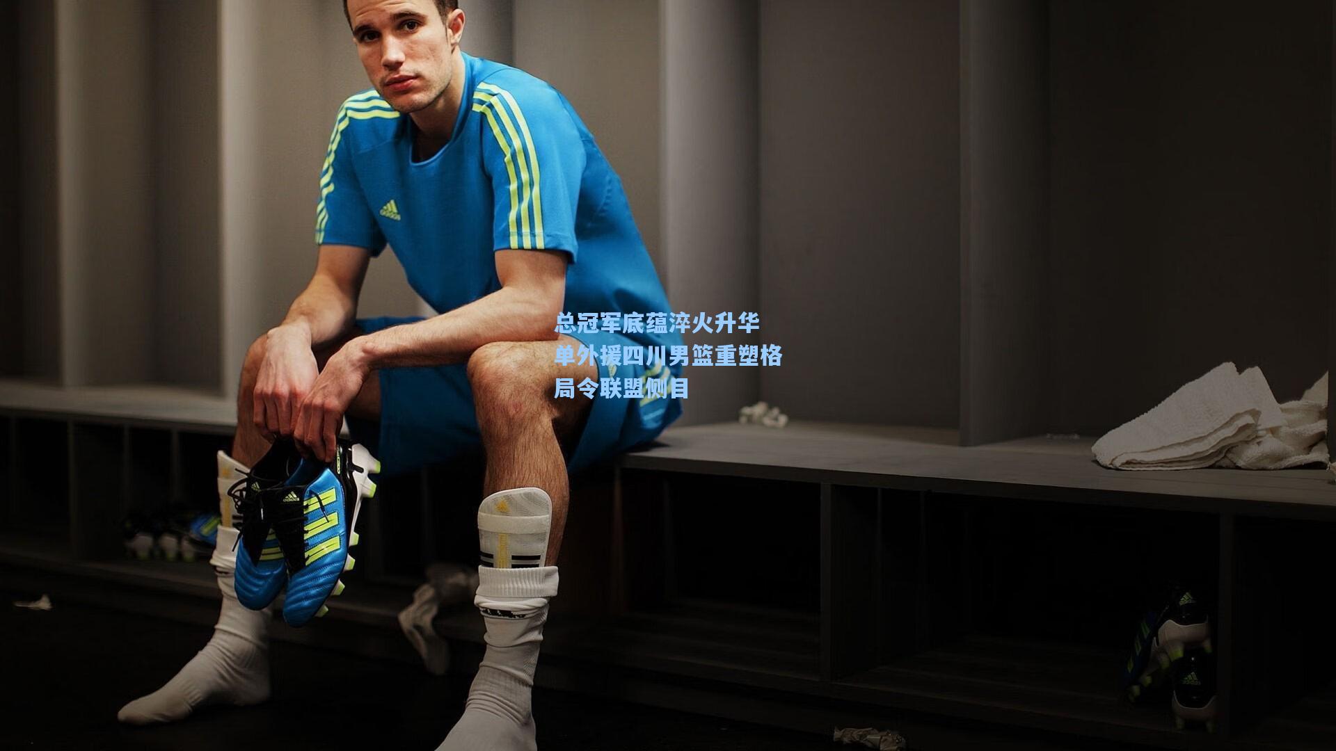 总冠军底蕴淬火升华 单外援四川男篮重塑格局令联盟侧目