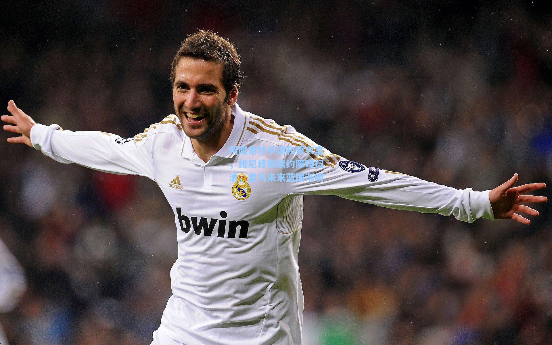 阿隆索妙手调和更衣室，维尼修斯续约障碍扫清，皇马未来蓝图渐明