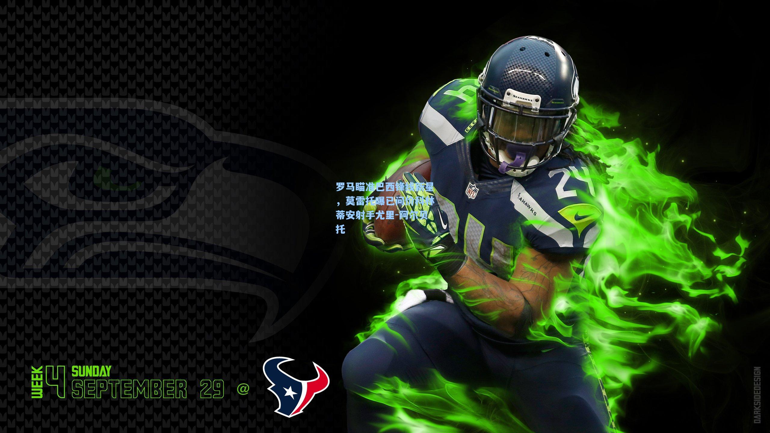 罗马瞄准巴西锋线新星，莫雷托曝已问价科林蒂安射手尤里-阿尔贝托