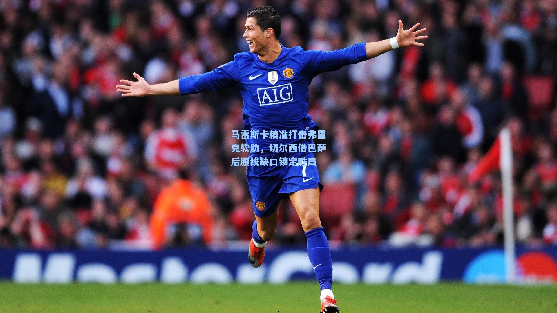 马雷斯卡精准打击弗里克软肋，切尔西借巴萨后腰线缺口锁定胜局