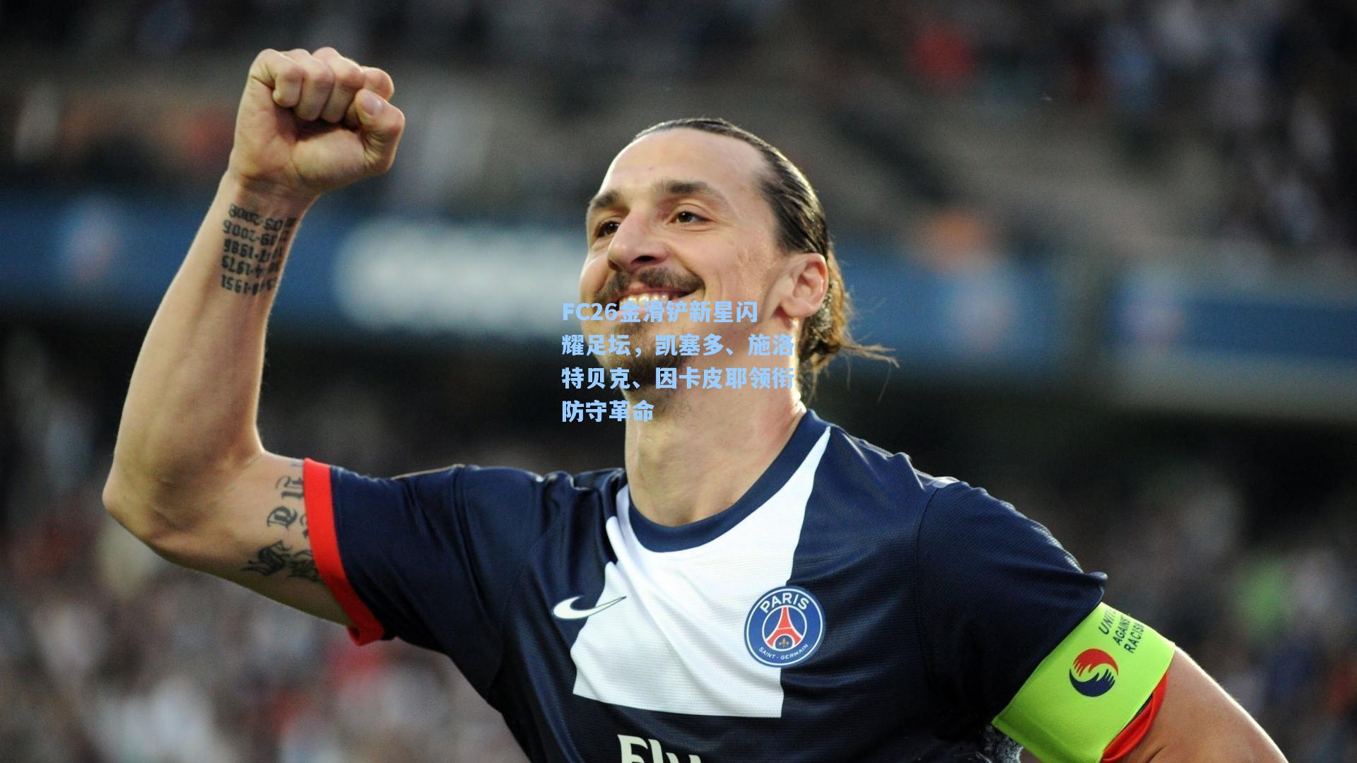 FC26金滑铲新星闪耀足坛，凯塞多、施洛特贝克、因卡皮耶领衔防守革命