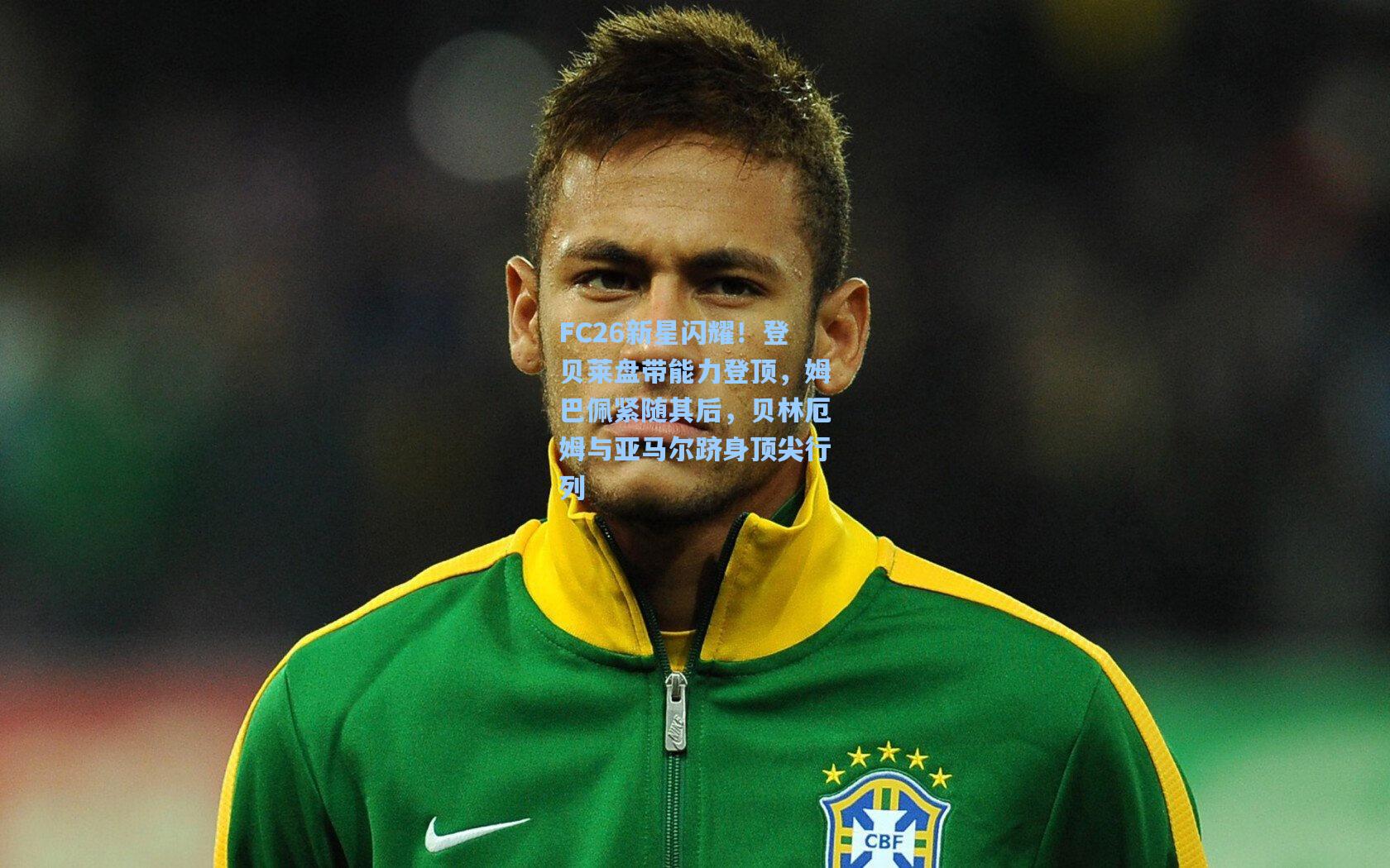 FC26新星闪耀！登贝莱盘带能力登顶，姆巴佩紧随其后，贝林厄姆与亚马尔跻身顶尖行列