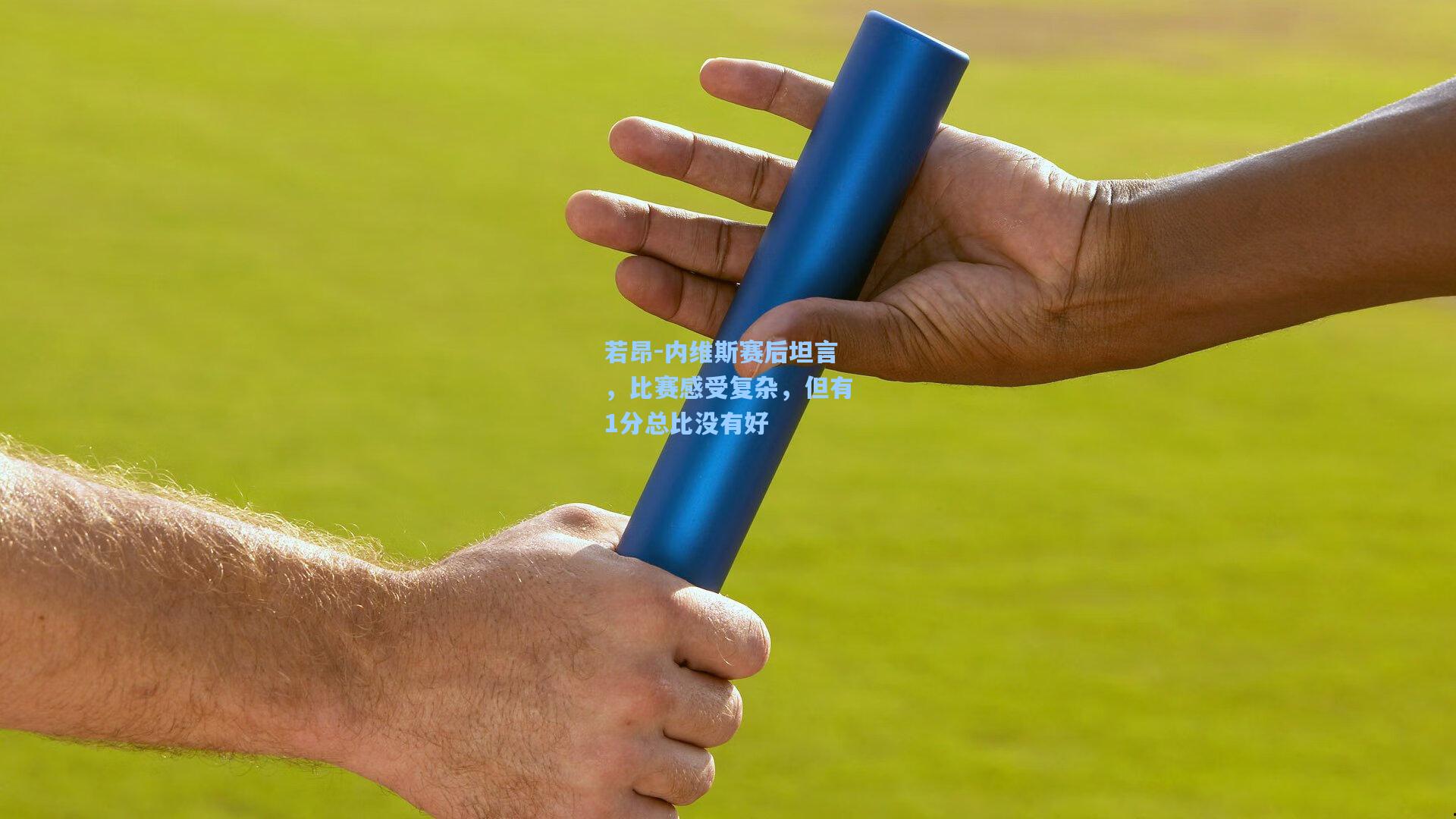 若昂-内维斯赛后坦言，比赛感受复杂，但有1分总比没有好