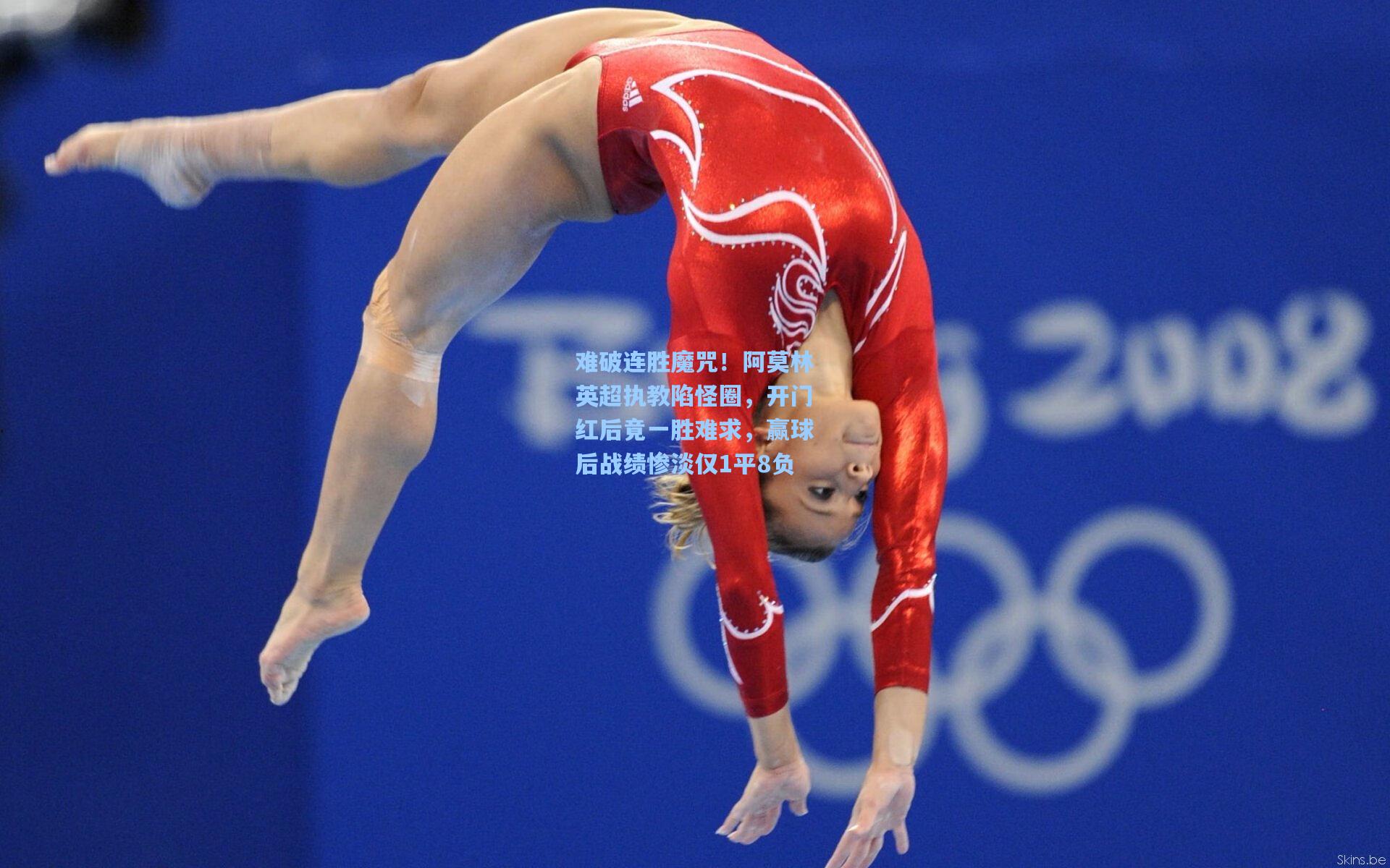 难破连胜魔咒！阿莫林英超执教陷怪圈，开门红后竟一胜难求，赢球后战绩惨淡仅1平8负