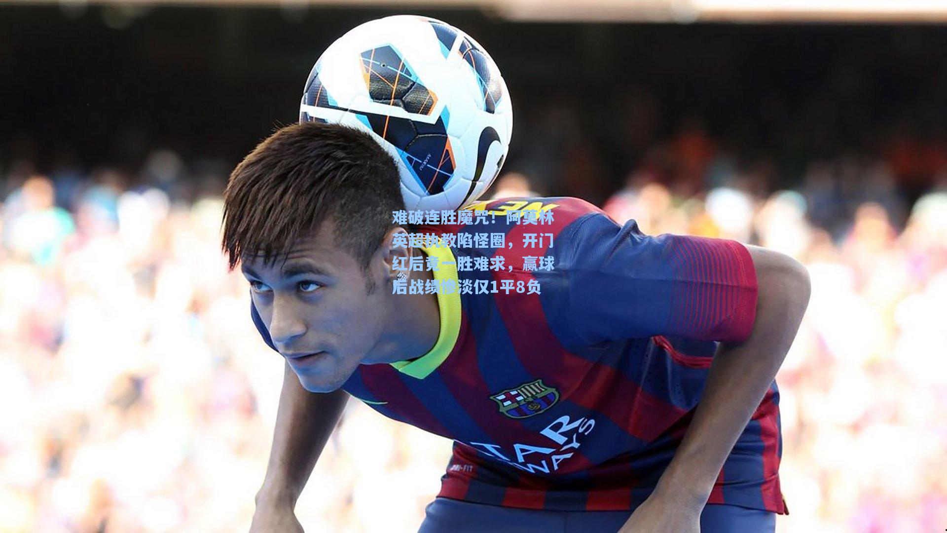 难破连胜魔咒！阿莫林英超执教陷怪圈，开门红后竟一胜难求，赢球后战绩惨淡仅1平8负