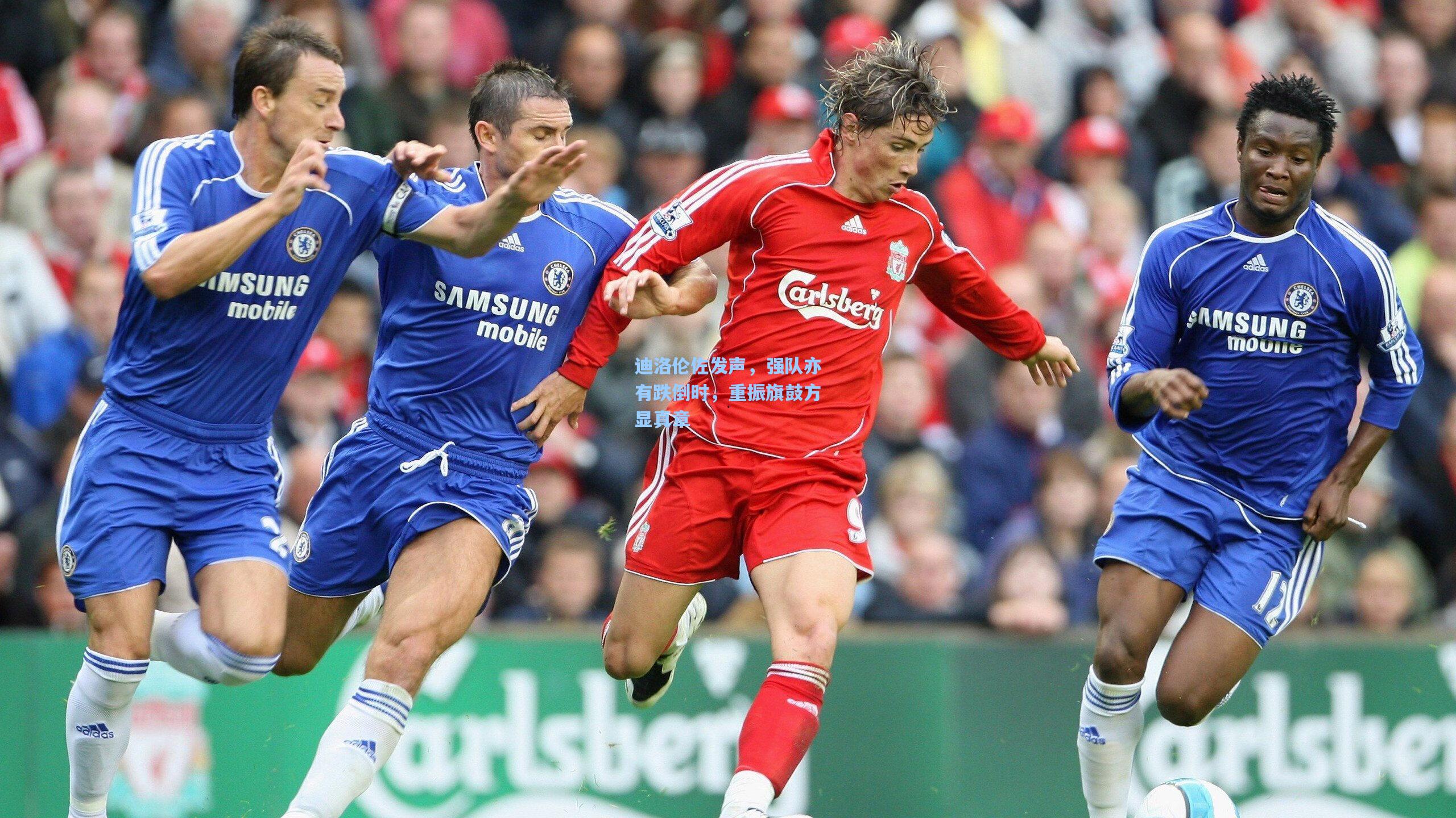 迪洛伦佐发声，强队亦有跌倒时，重振旗鼓方显真章