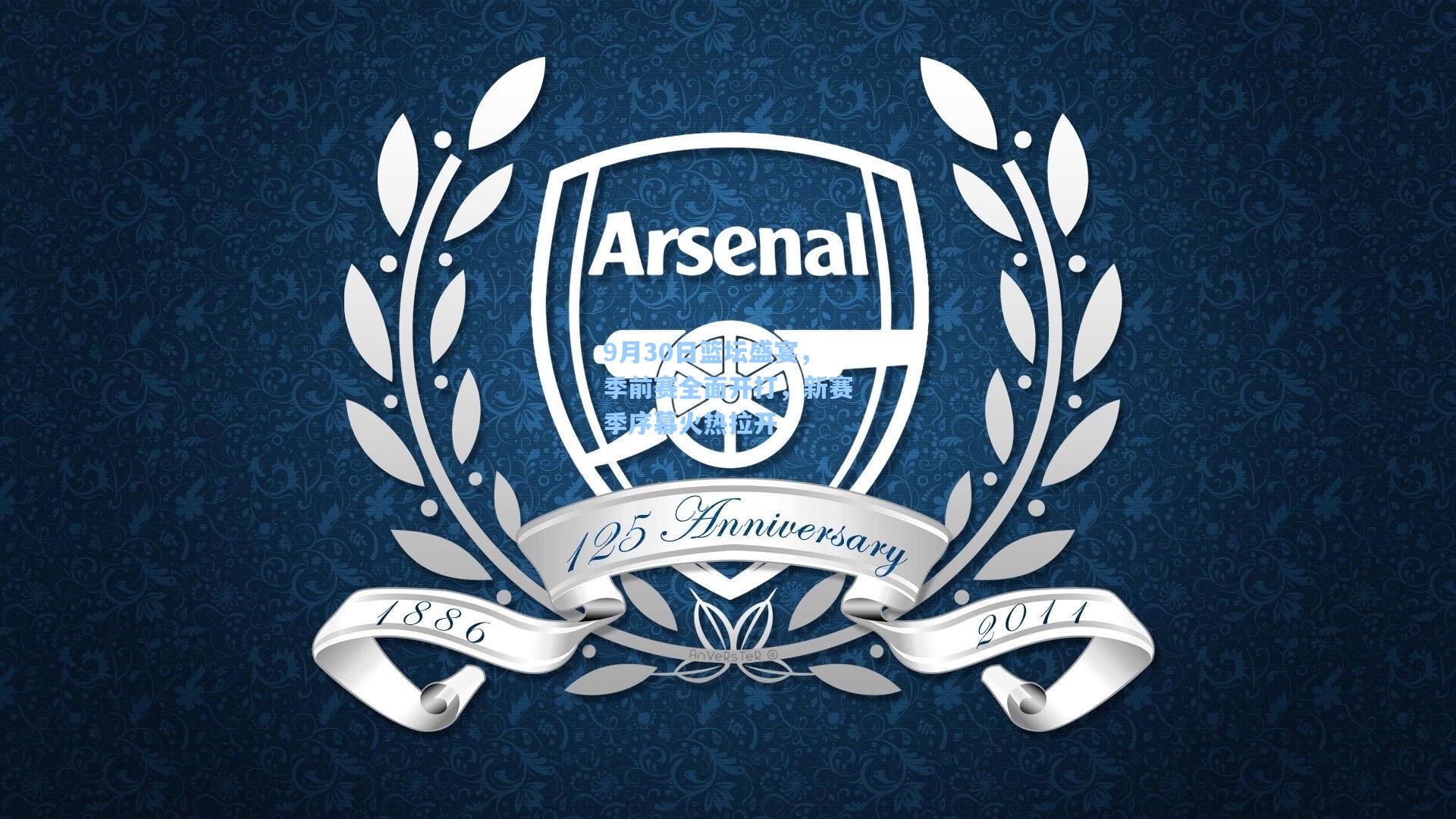 9月30日篮坛盛宴，季前赛全面开打，新赛季序幕火热拉开